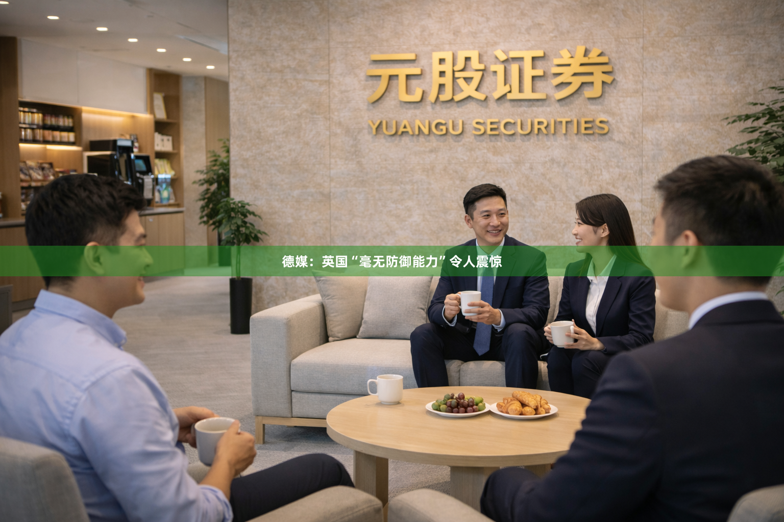德媒：英国“毫无防御能力”令人震惊