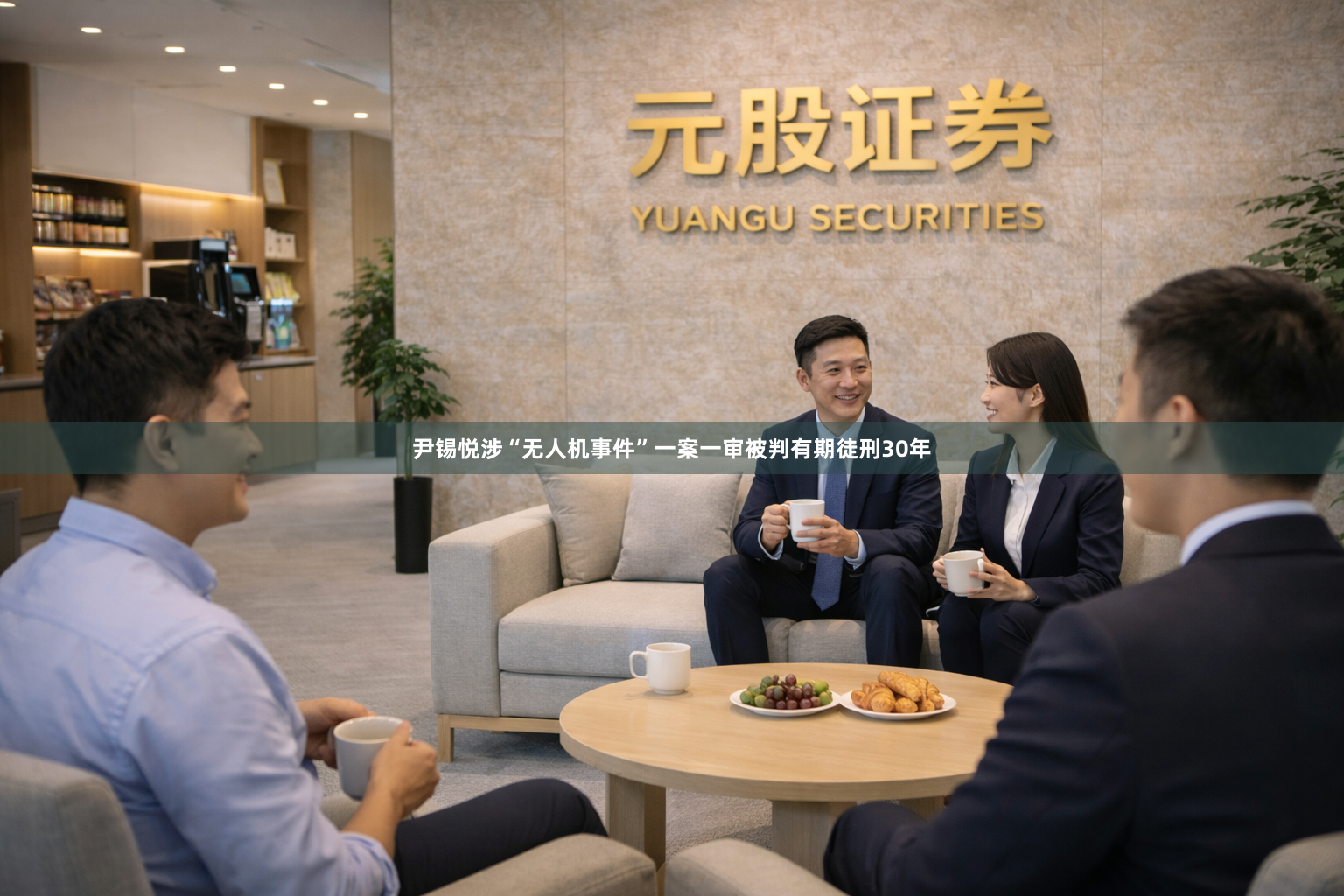 尹锡悦涉“无人机事件”一案一审被判有期徒刑30年