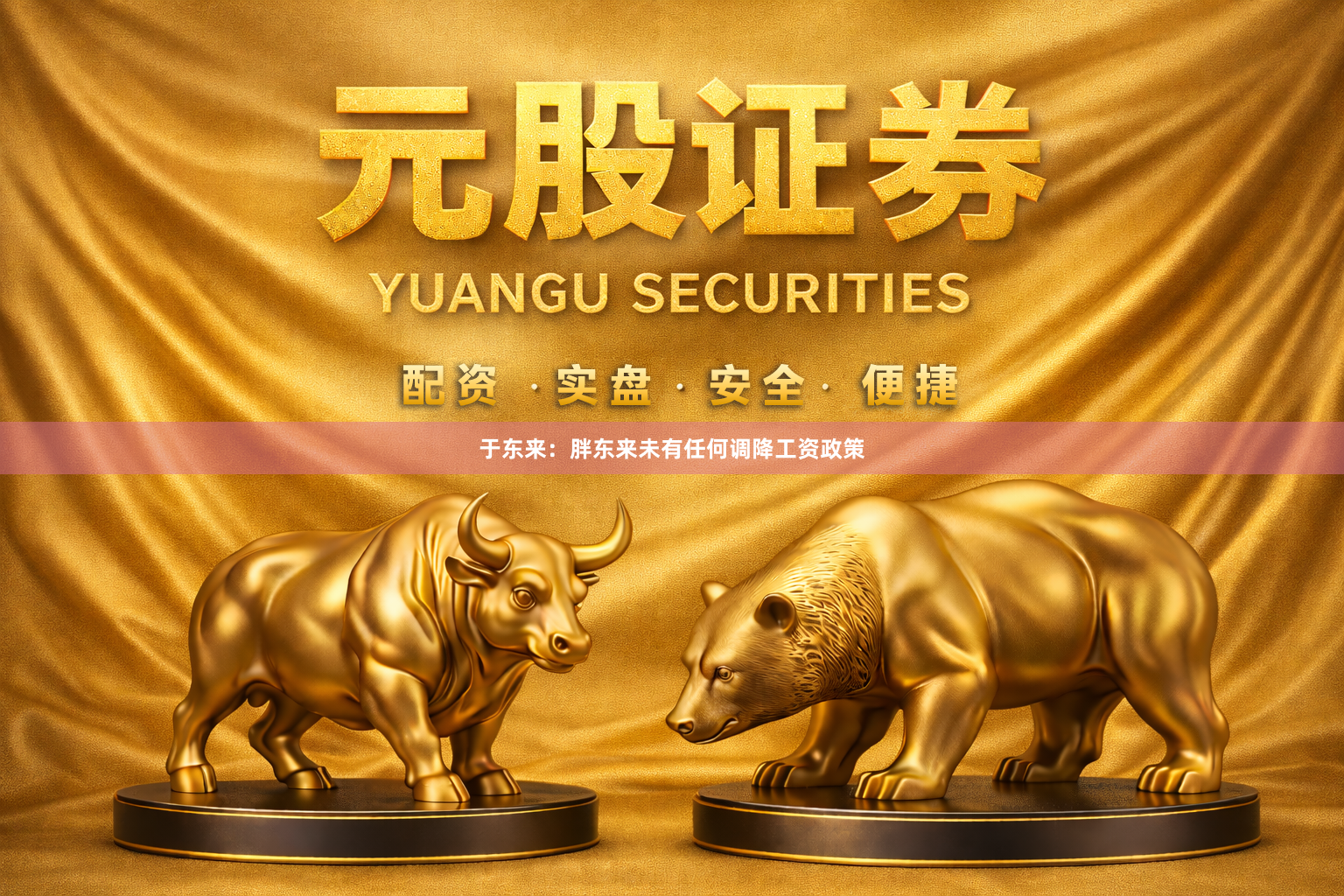 于东来:胖东来未有任何调降工资政策