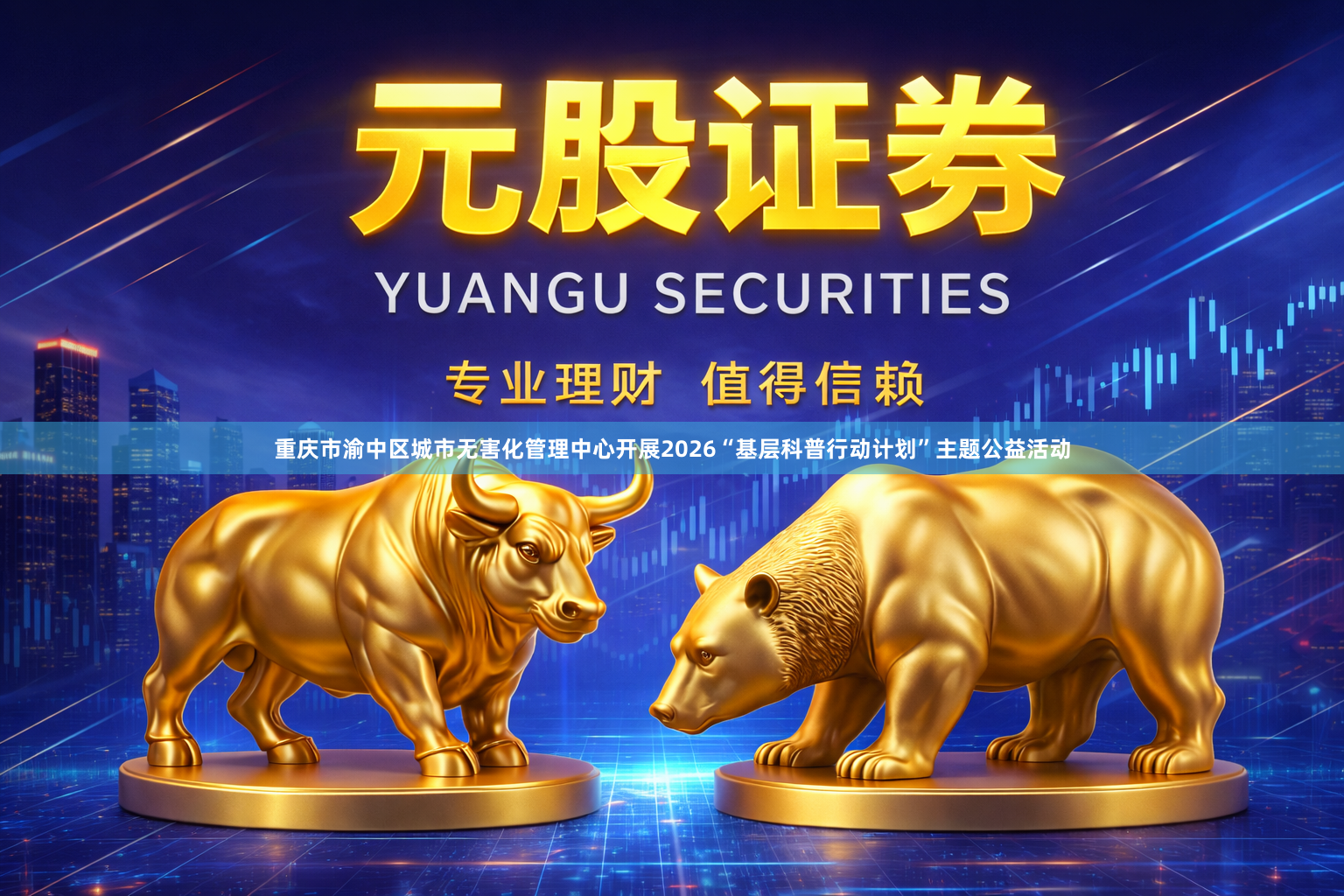 重庆市渝中区城市无害化管理中心开展2026“基层科普行动计划”主题公益活动
