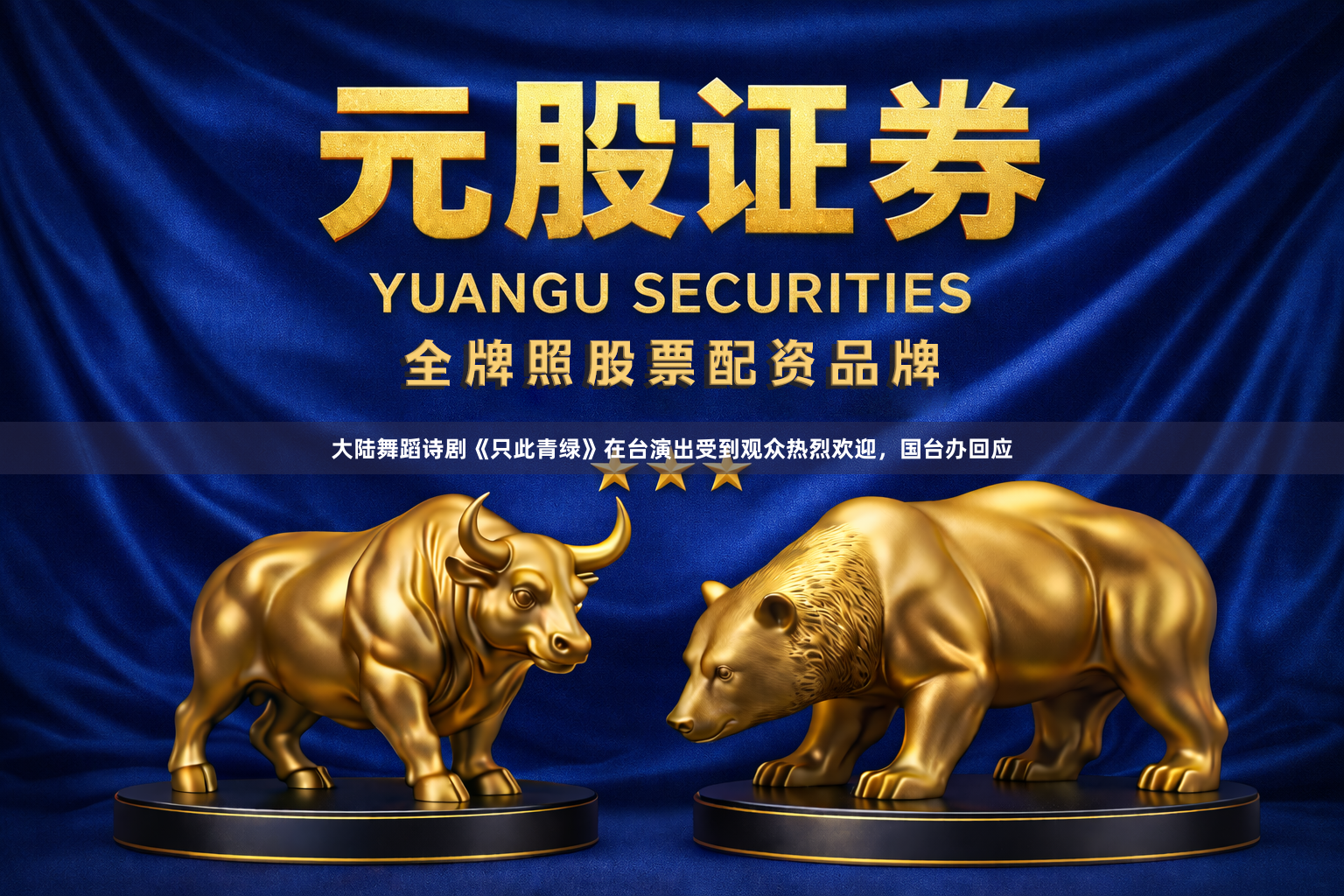 大陆舞蹈诗剧《只此青绿》在台演出受到观众热烈欢迎,国台办回应