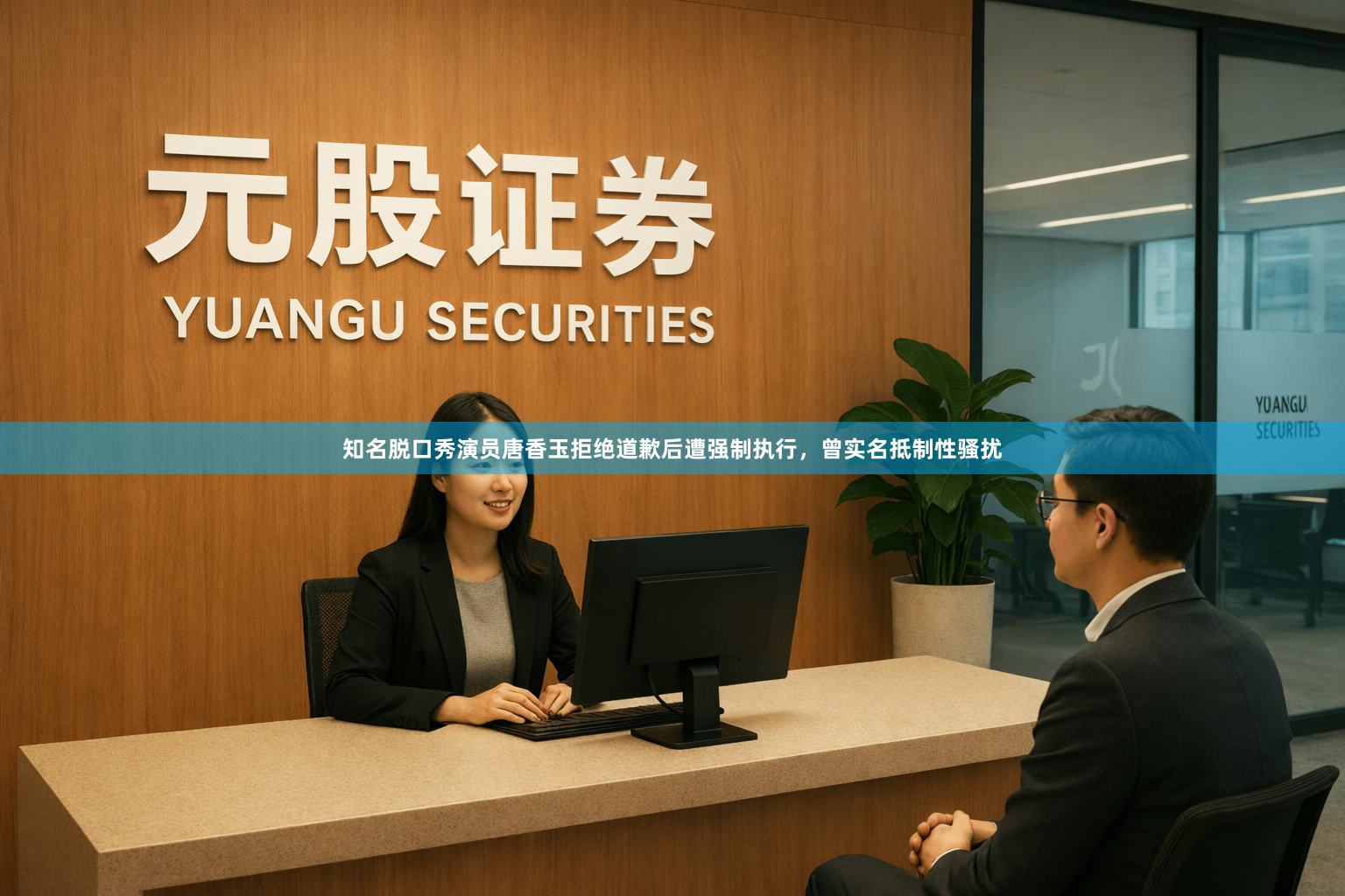 知名脱口秀演员唐香玉拒绝道歉后遭强制执行，曾实名抵制性骚扰
