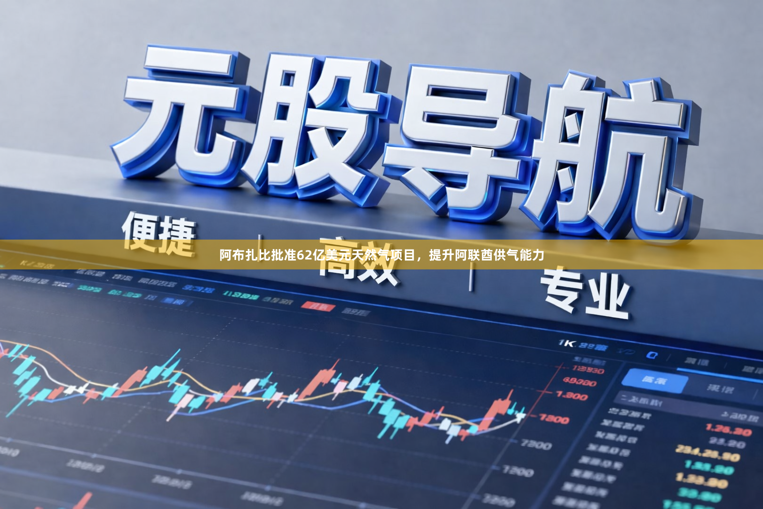 阿布扎比批准62亿美元天然气项目，提升阿联酋供气能力