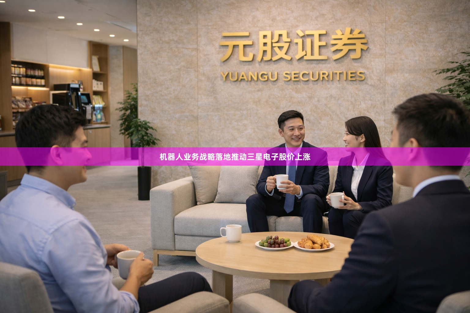 机器人业务战略落地推动三星电子股价上涨