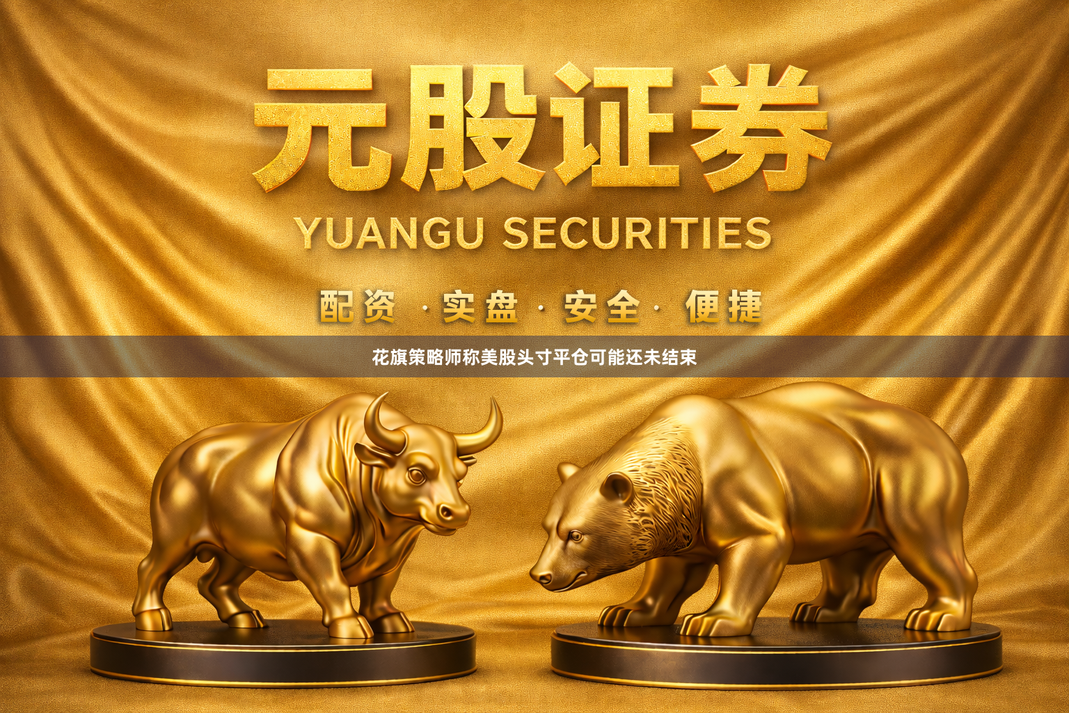 花旗策略师称美股头寸平仓可能还未结束