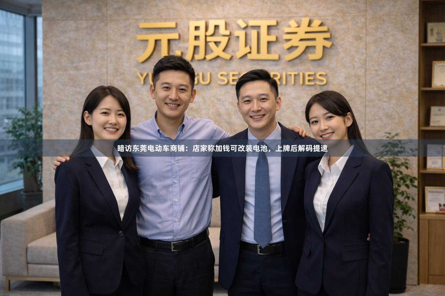 暗访东莞电动车商铺：店家称加钱可改装电池，上牌后解码提速