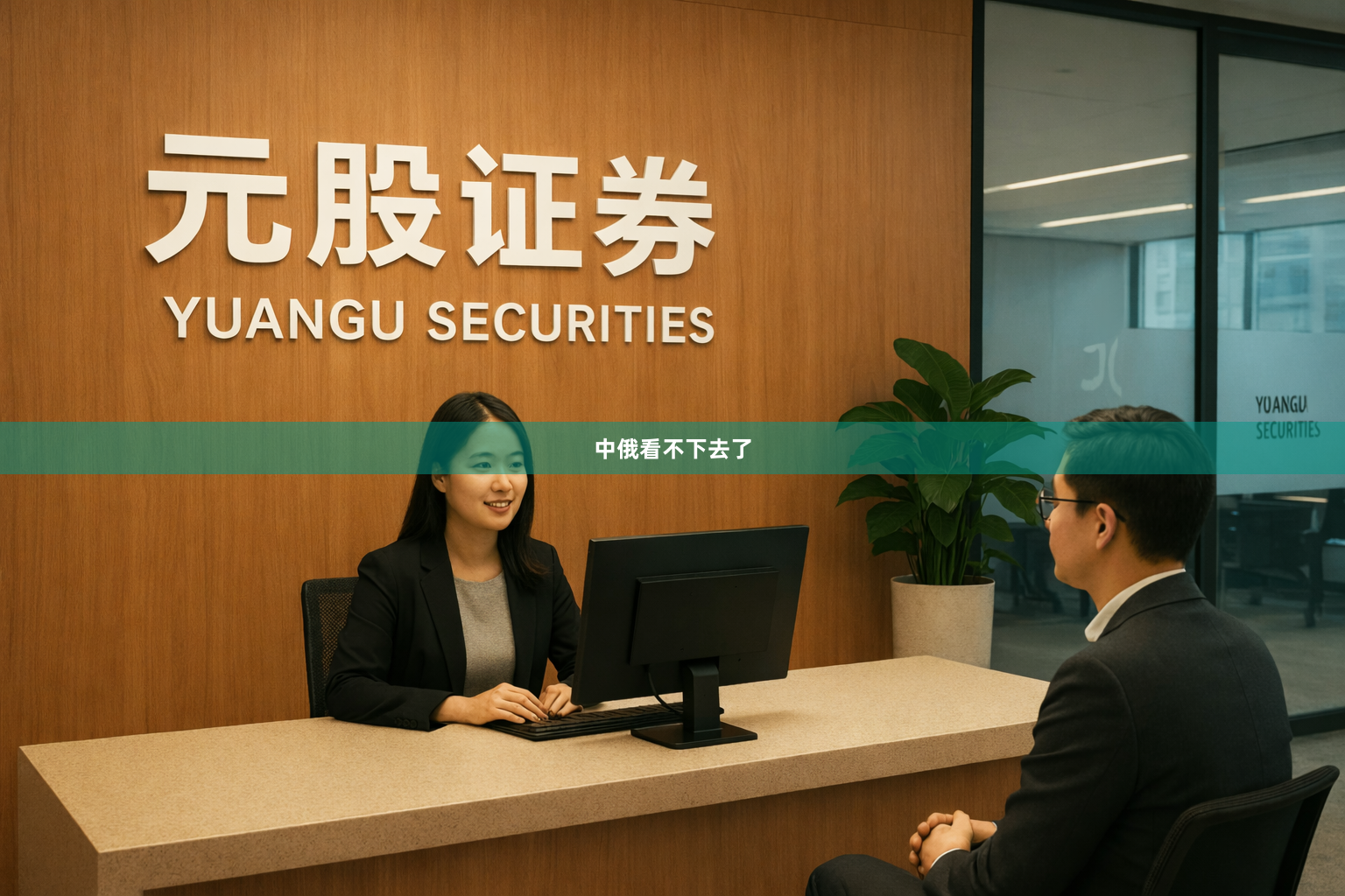 中俄看不下去了