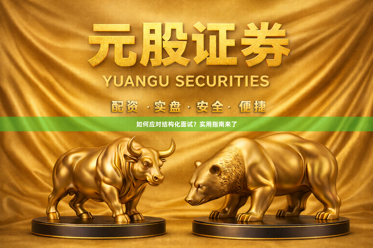 如何应对结构化面试？实用指南来了