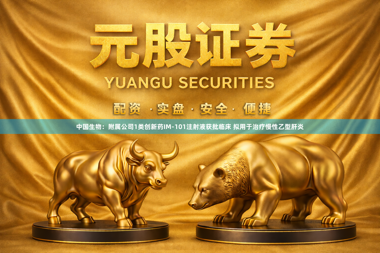 中国生物：附属公司1类创新药IM-101注射液获批临床 拟用于治疗慢性乙型肝炎