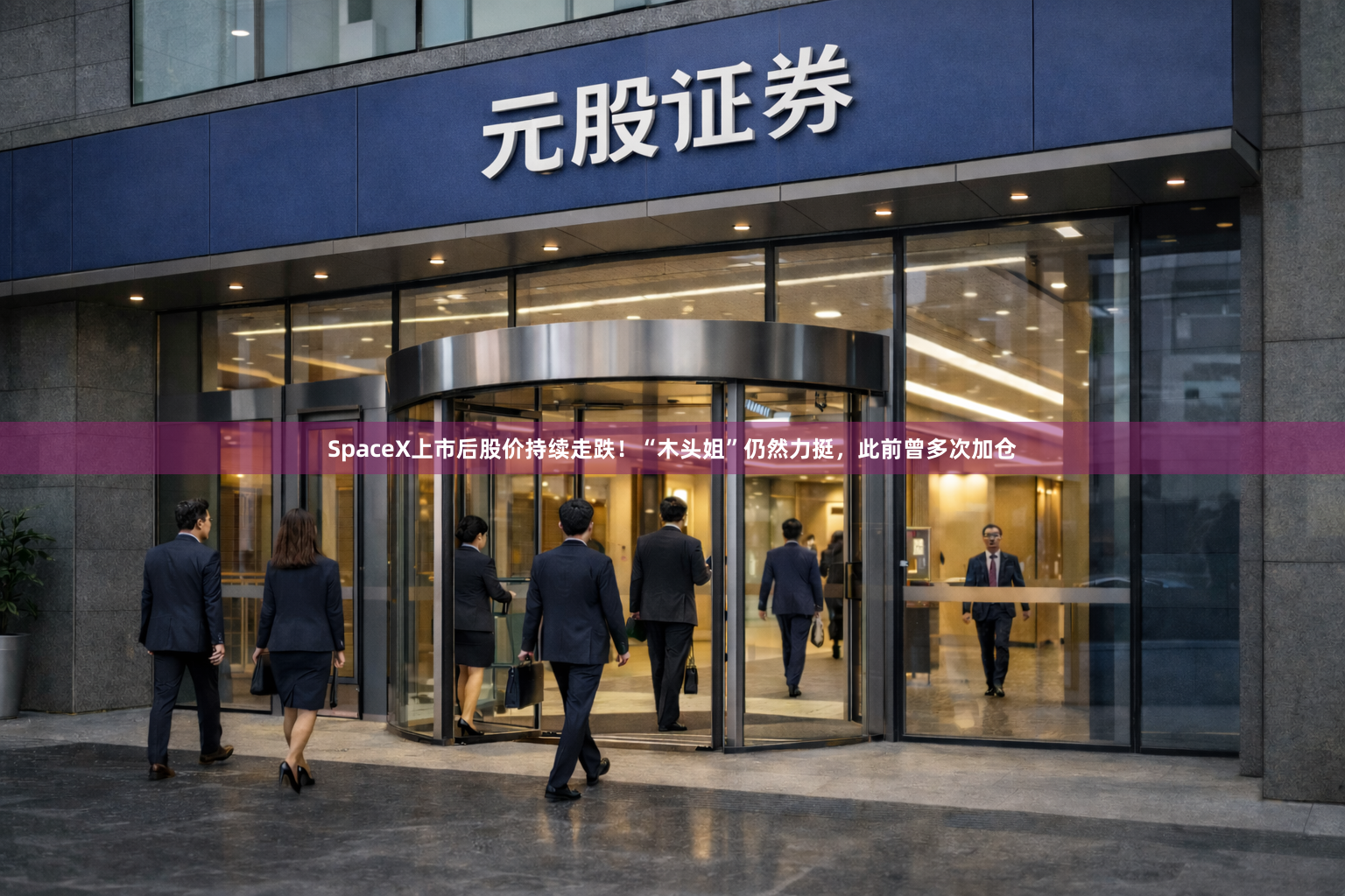 SpaceX上市后股价持续走跌！“木头姐”仍然力挺，此前曾多次加仓