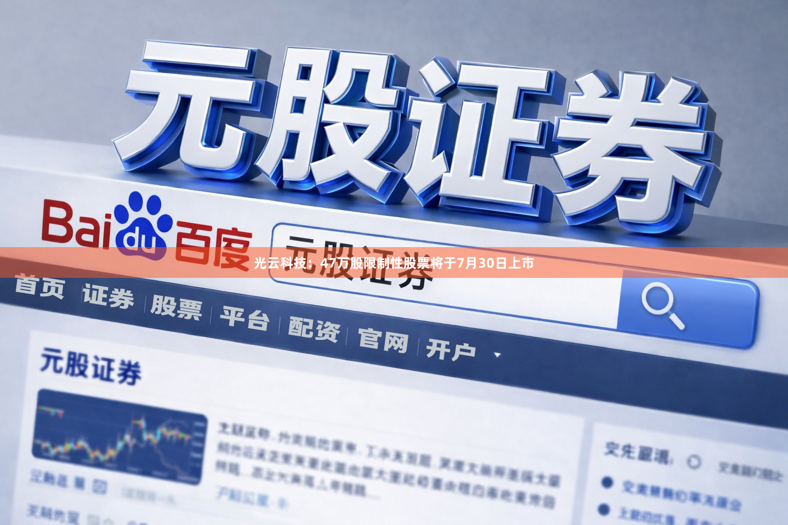 光云科技：47万股限制性股票将于7月30日上市
