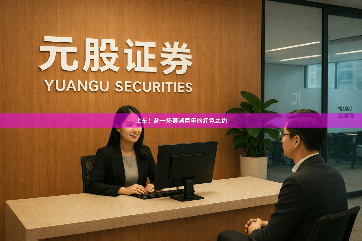 上车！赴一场穿越百年的红色之约