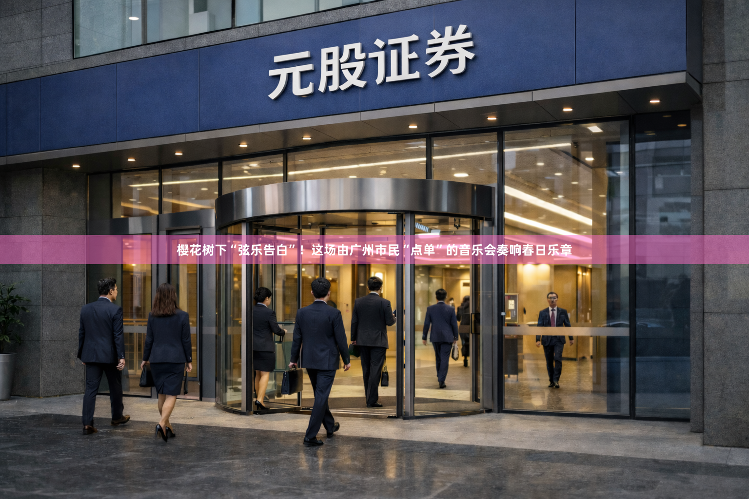 樱花树下“弦乐告白”！这场由广州市民“点单”的音乐会奏响春日乐章