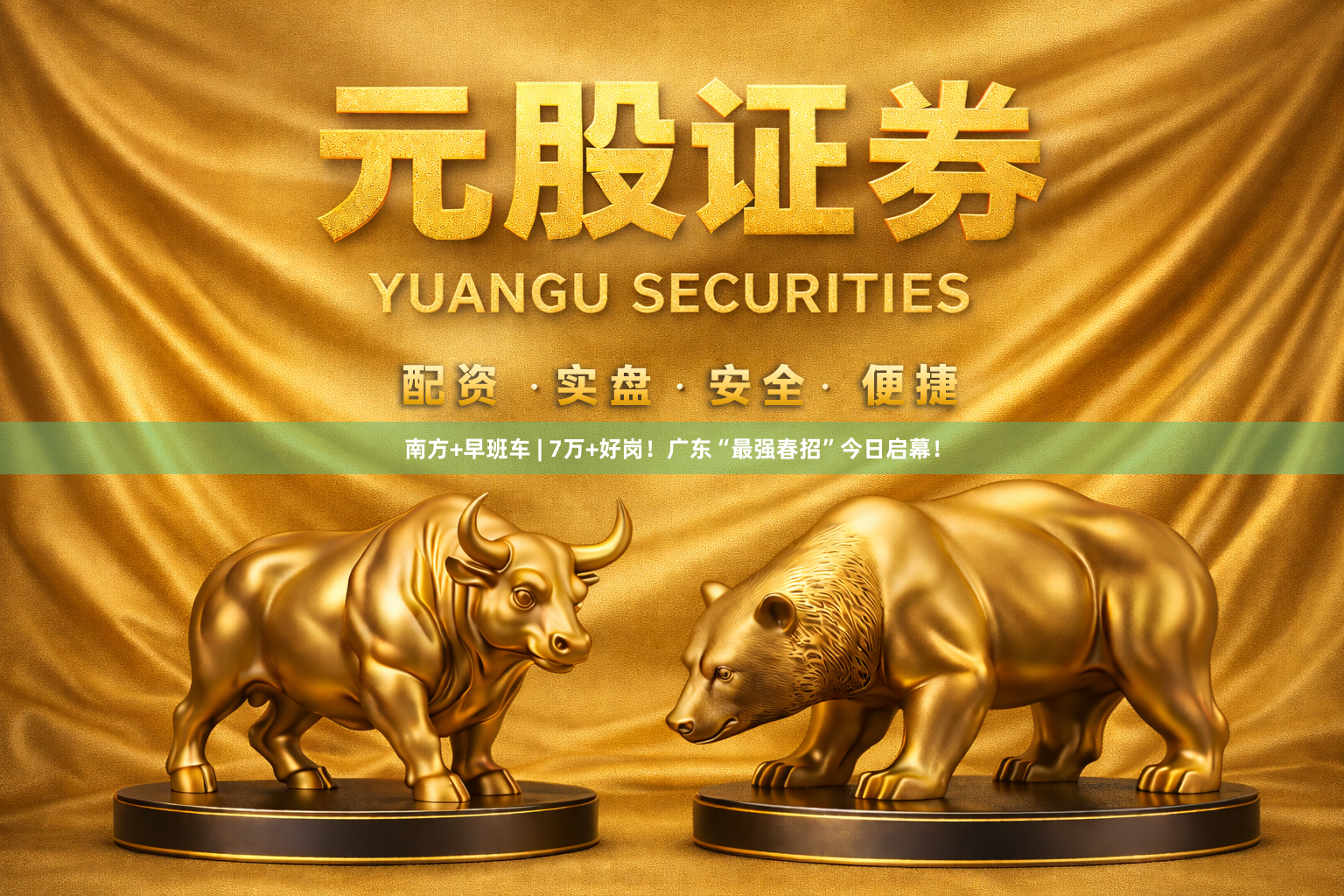 南方+早班车 | 7万+好岗!广东“最强春招”今日启幕!