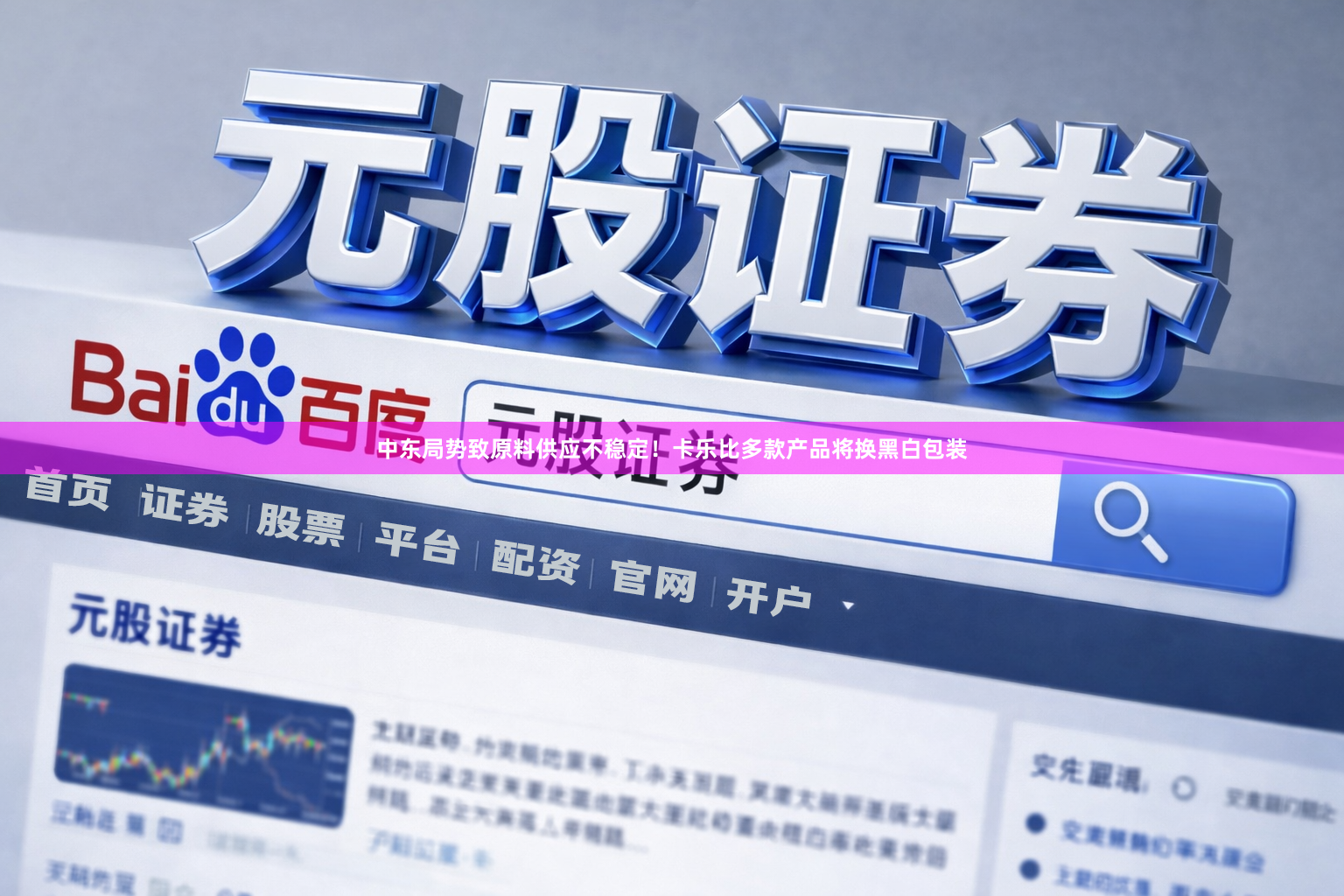 中东局势致原料供应不稳定！卡乐比多款产品将换黑白包装