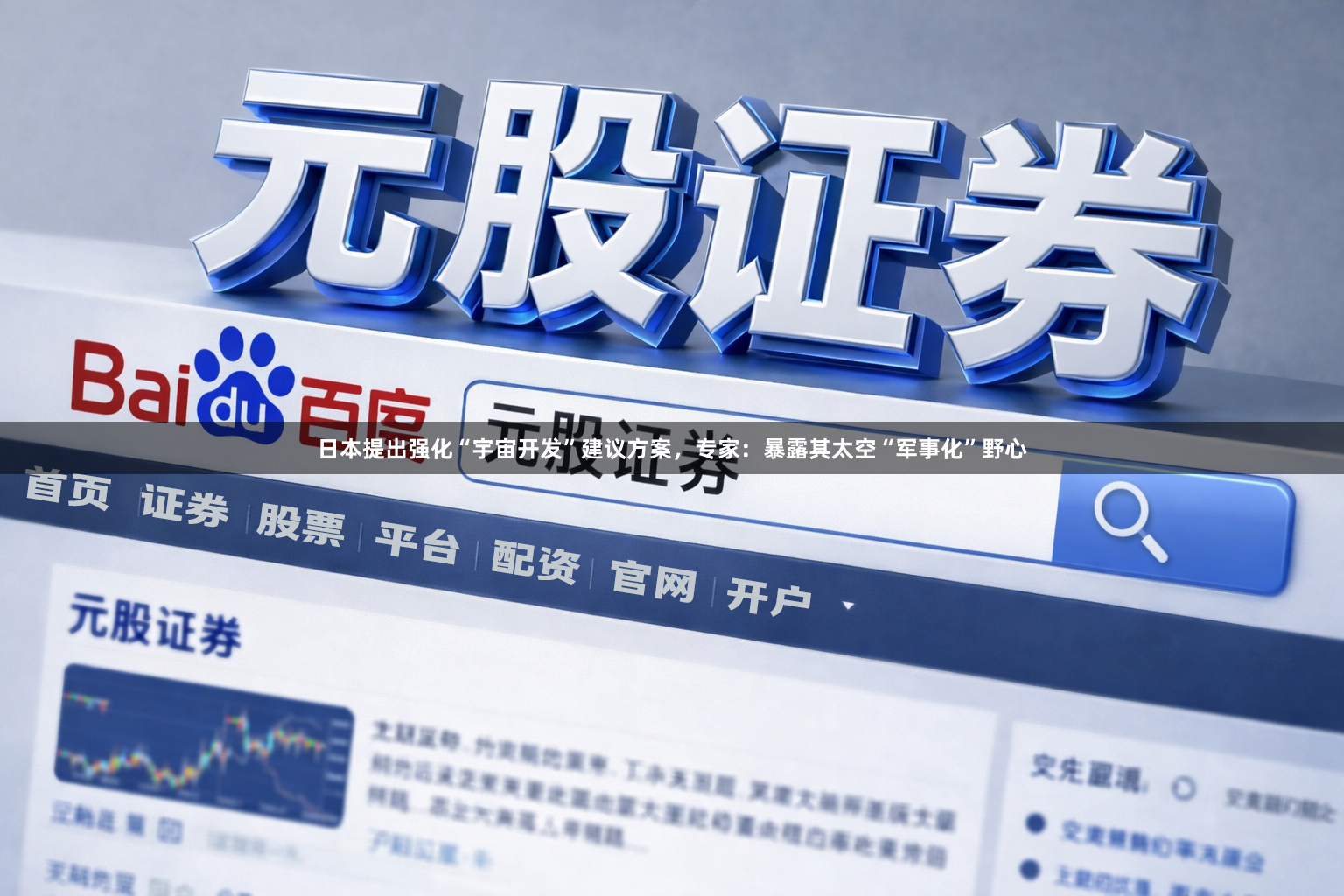 日本提出强化“宇宙开发”建议方案，专家：暴露其太空“军事化”野心