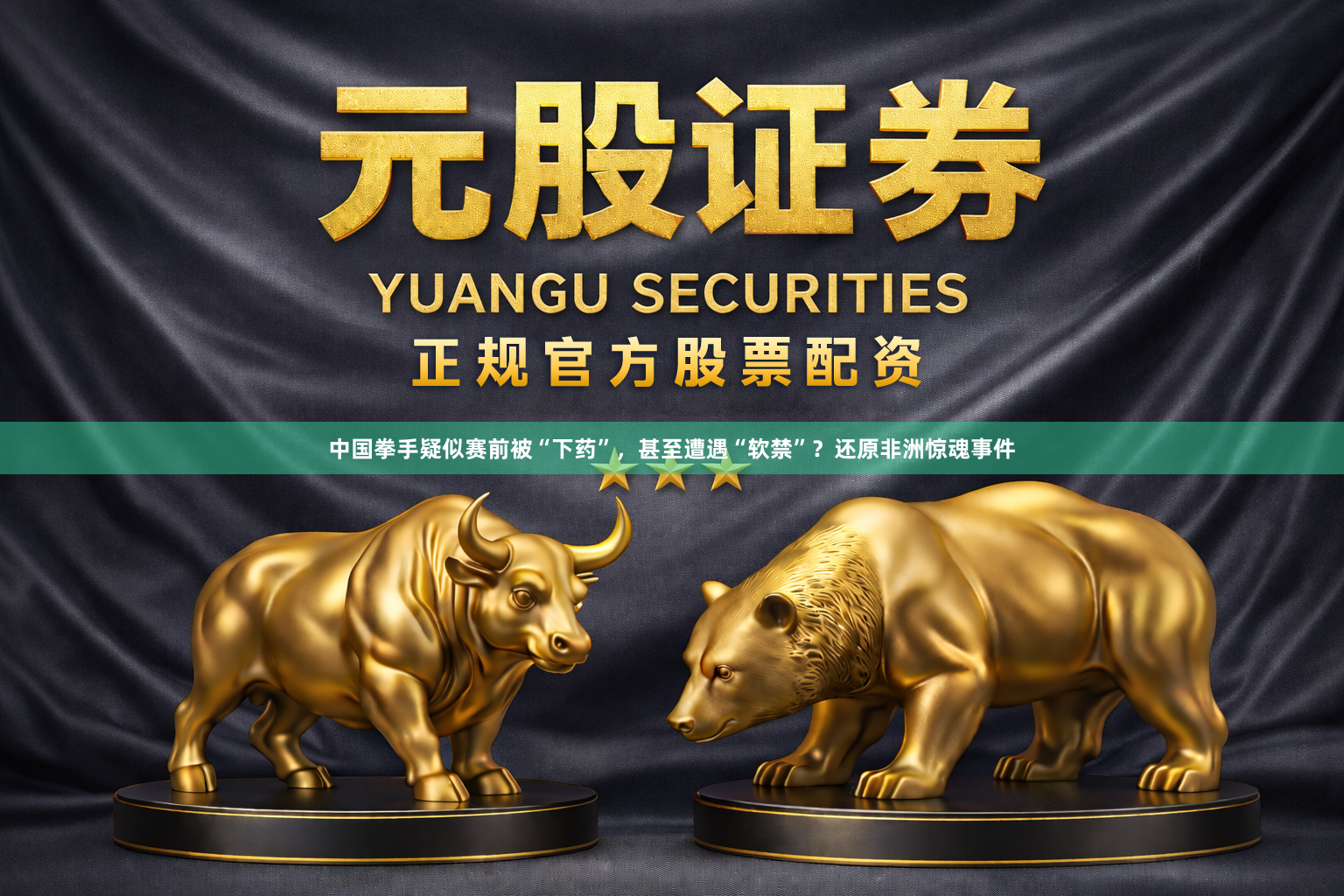 中国拳手疑似赛前被“下药”，甚至遭遇“软禁”？还原非洲惊魂事件