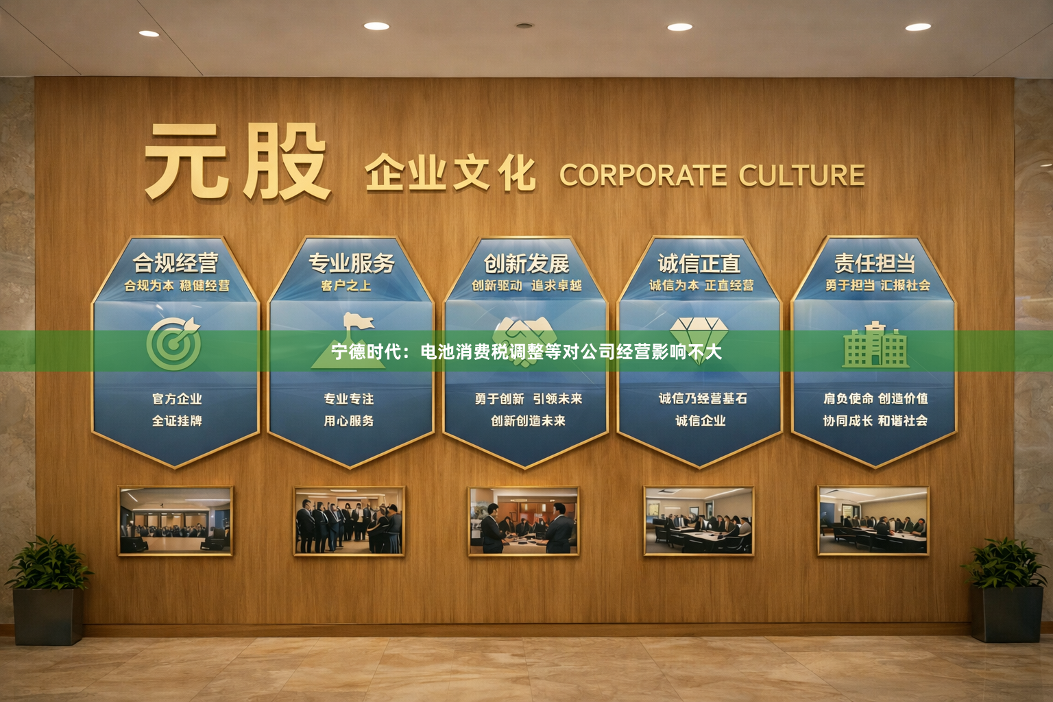 宁德时代：电池消费税调整等对公司经营影响不大