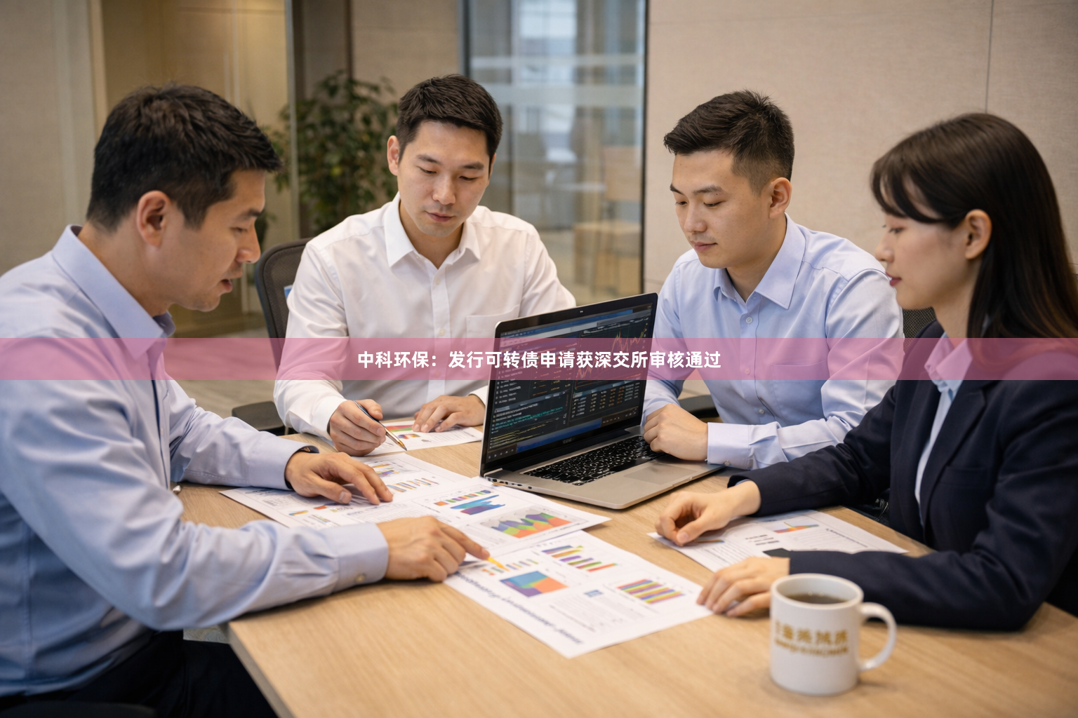 中科环保：发行可转债申请获深交所审核通过