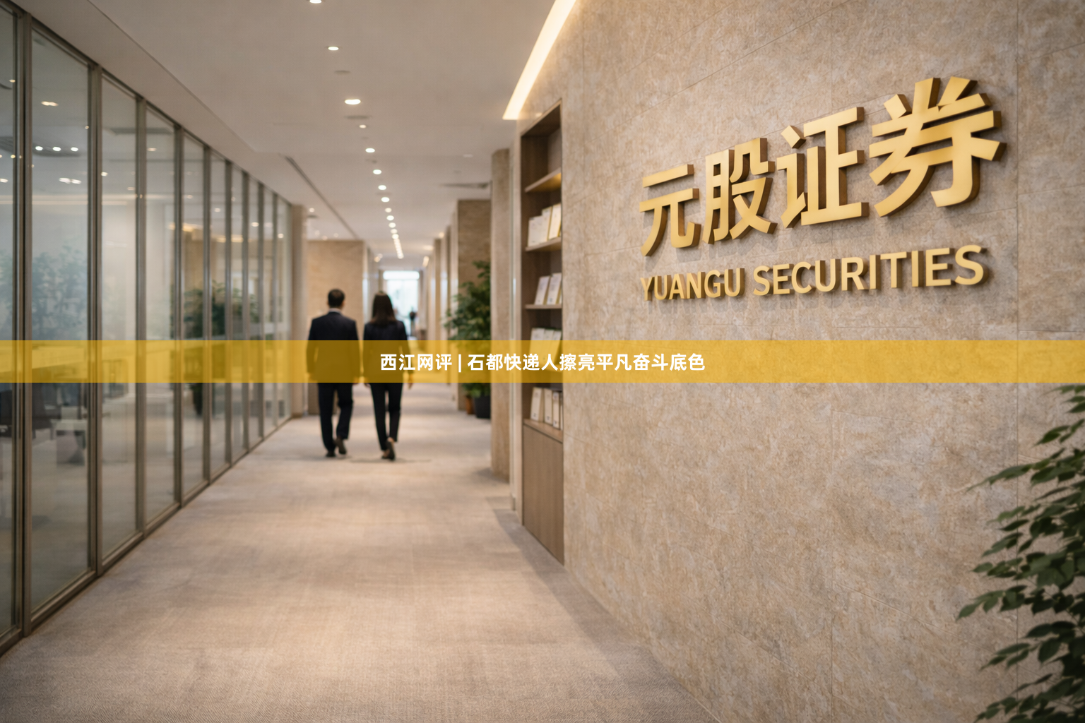 西江网评 | 石都快递人擦亮平凡奋斗底色