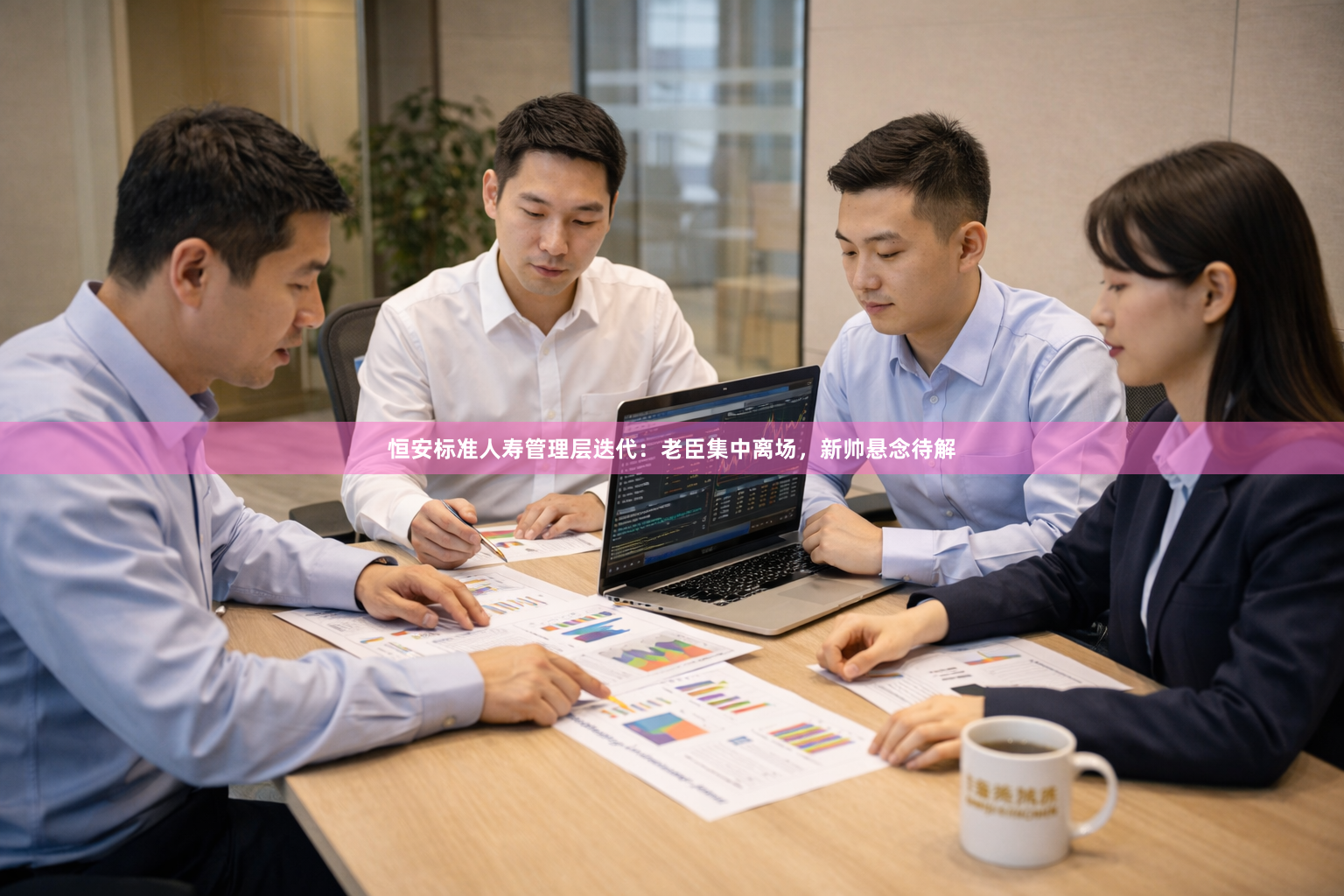 恒安标准人寿管理层迭代：老臣集中离场，新帅悬念待解