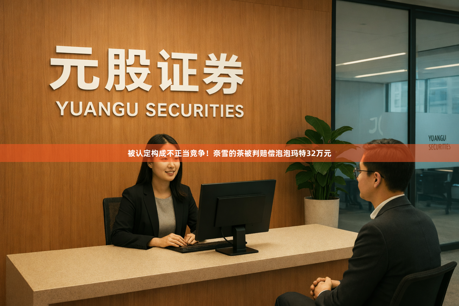 被认定构成不正当竞争!奈雪的茶被判赔偿泡泡玛特32万元