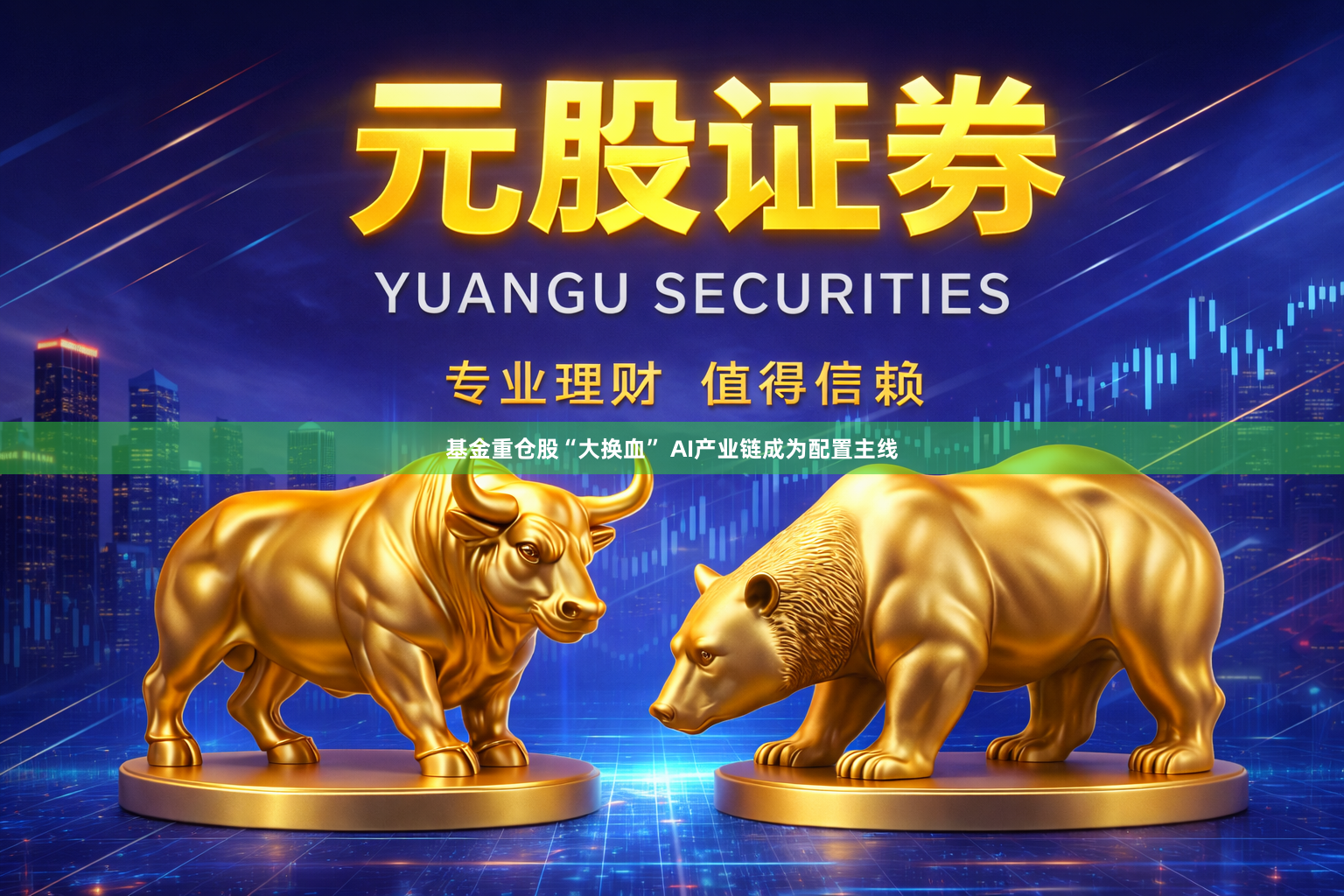 基金重仓股“大换血” AI产业链成为配置主线