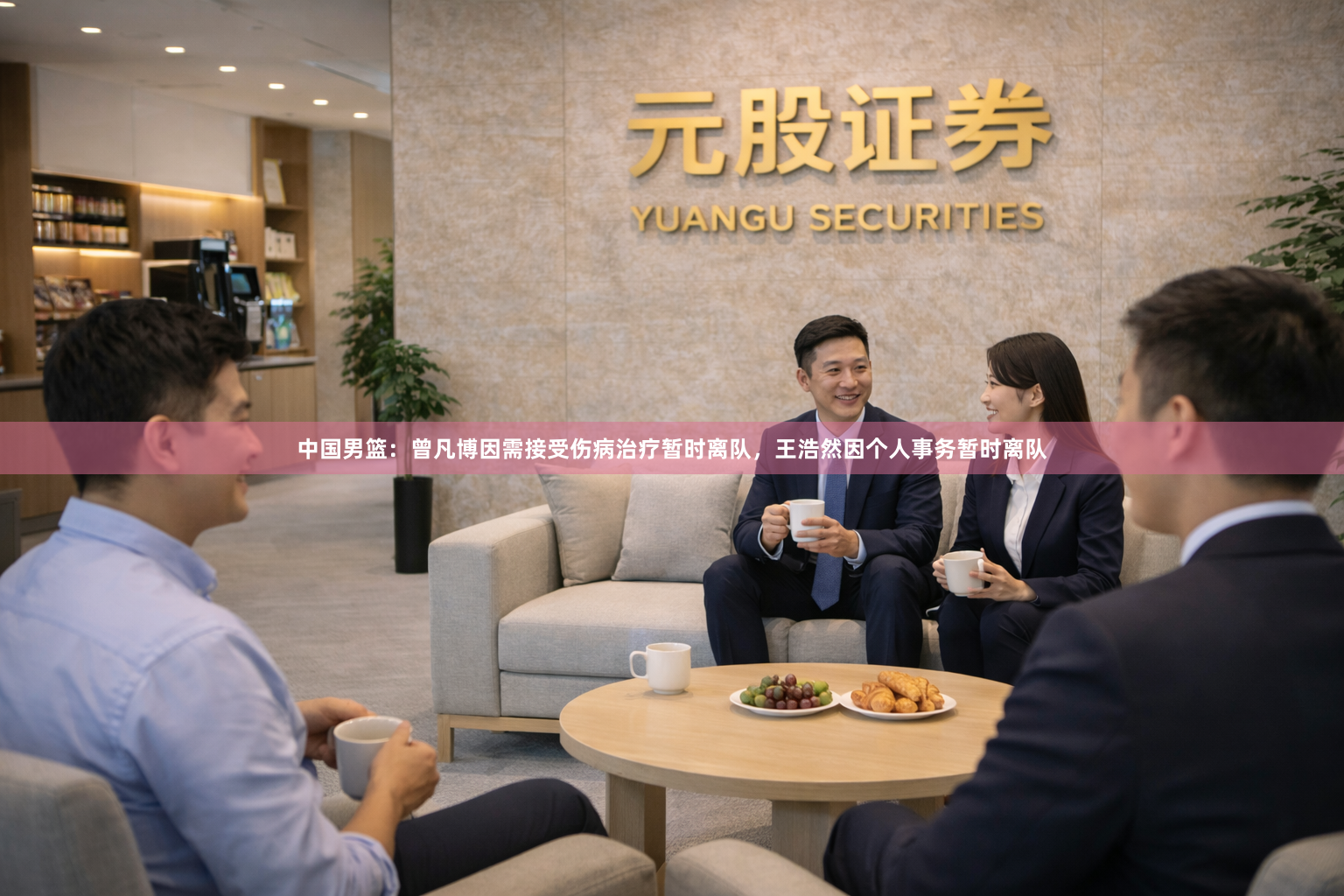 中国男篮：曾凡博因需接受伤病治疗暂时离队，王浩然因个人事务暂时离队