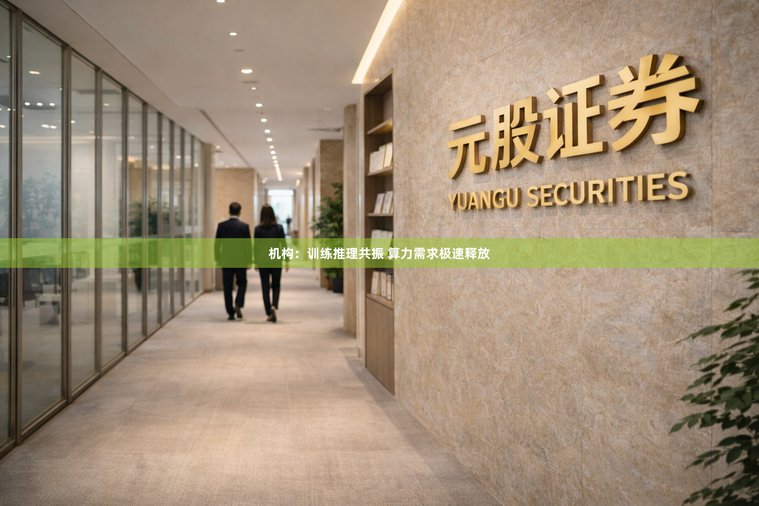 机构:训练推理共振 算力需求极速释放