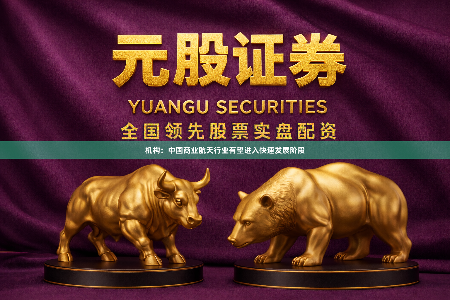 机构：中国商业航天行业有望进入快速发展阶段