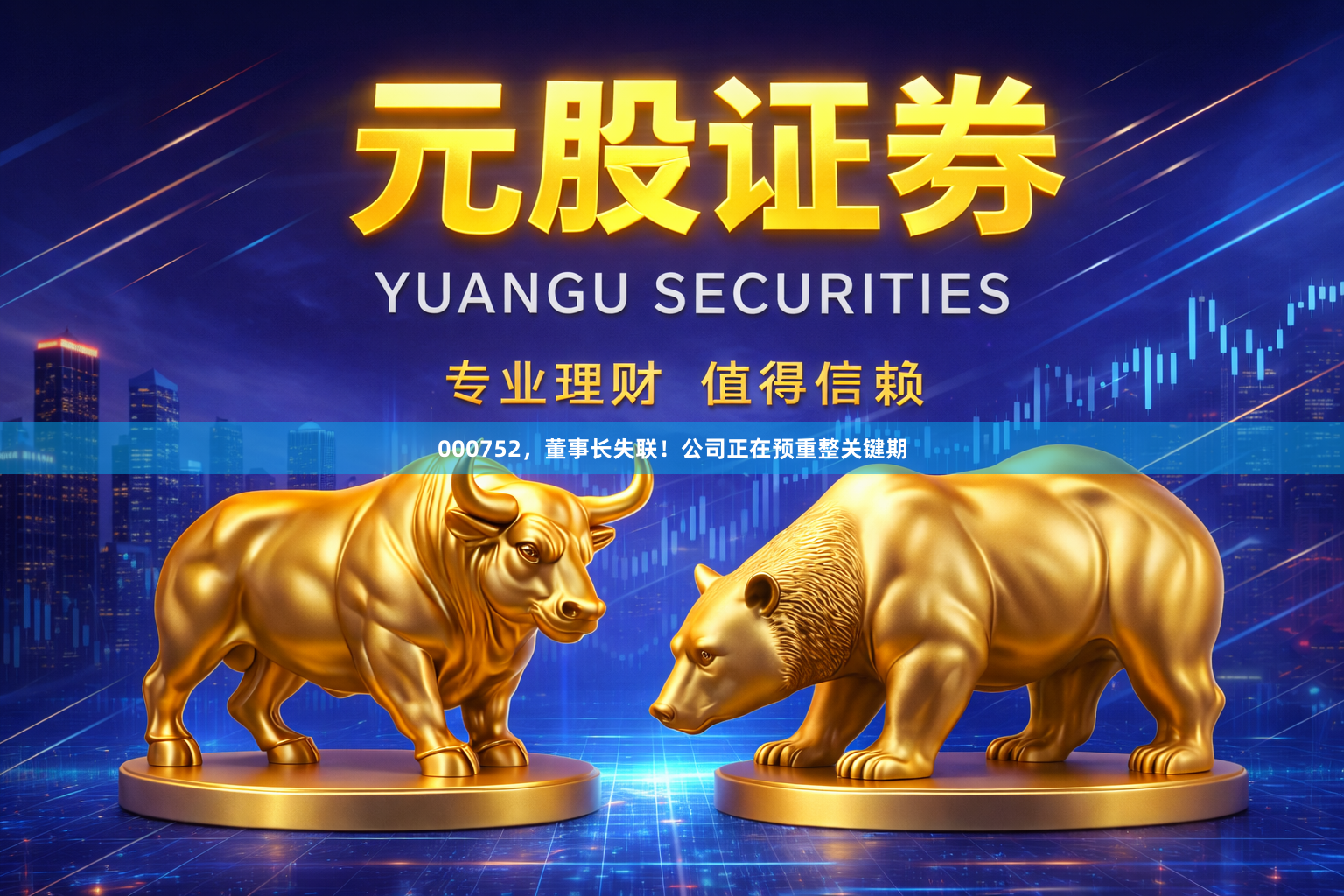 000752，董事长失联！公司正在预重整关键期