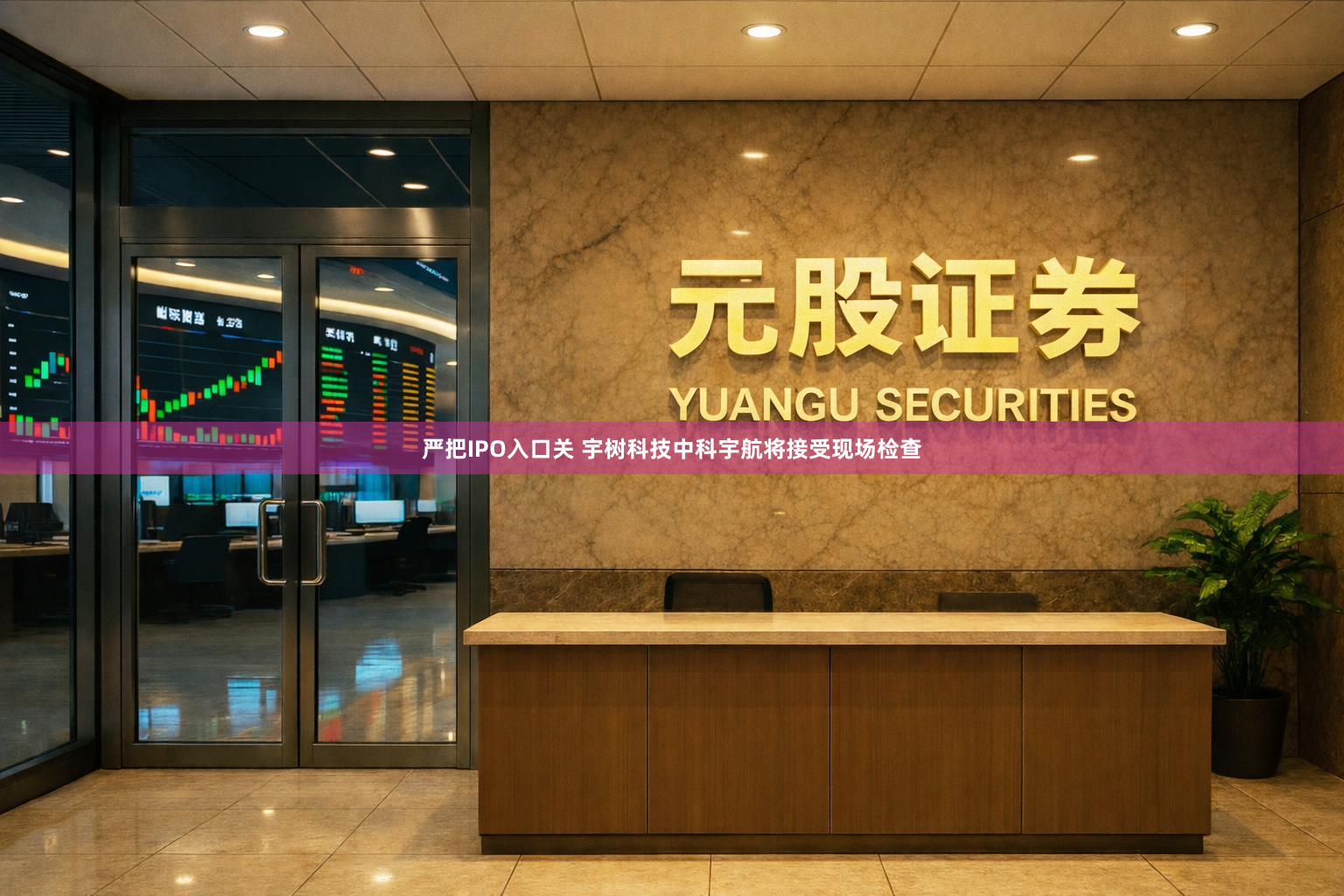 严把IPO入口关 宇树科技中科宇航将接受现场检查