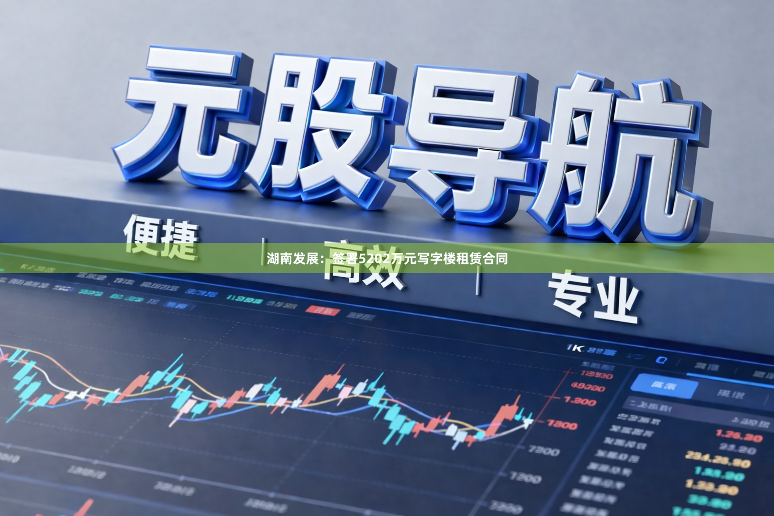 湖南发展:签署5202万元写字楼租赁合同