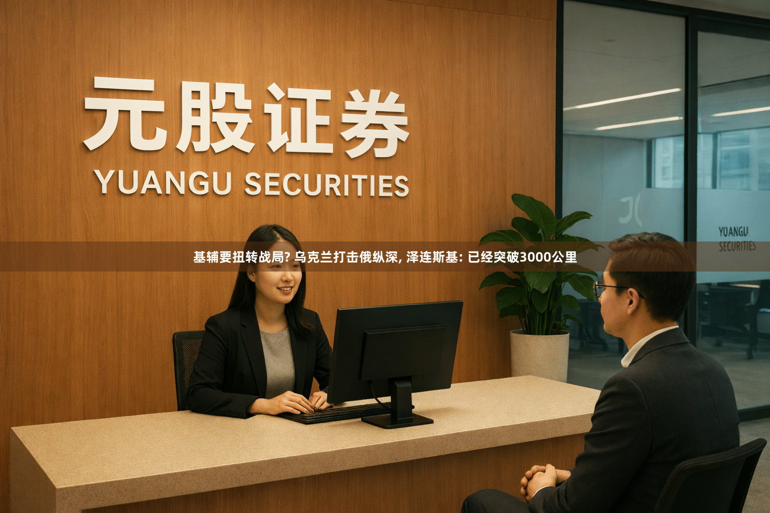 基辅要扭转战局? 乌克兰打击俄纵深, 泽连斯基: 已经突破3000公里
