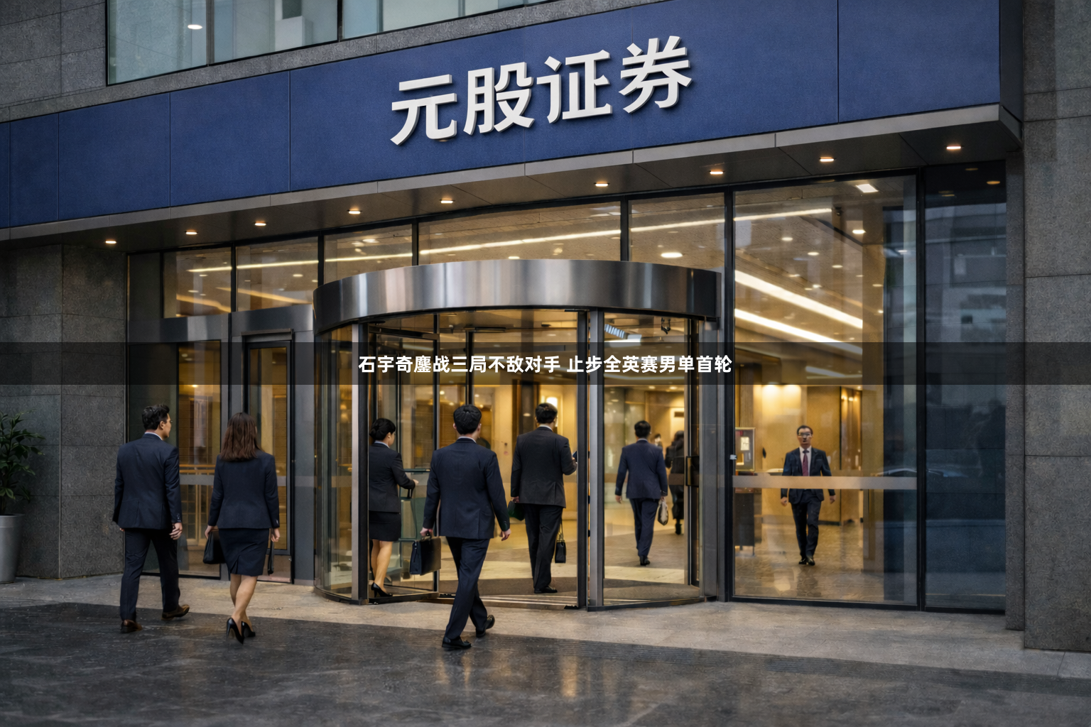 石宇奇鏖战三局不敌对手 止步全英赛男单首轮