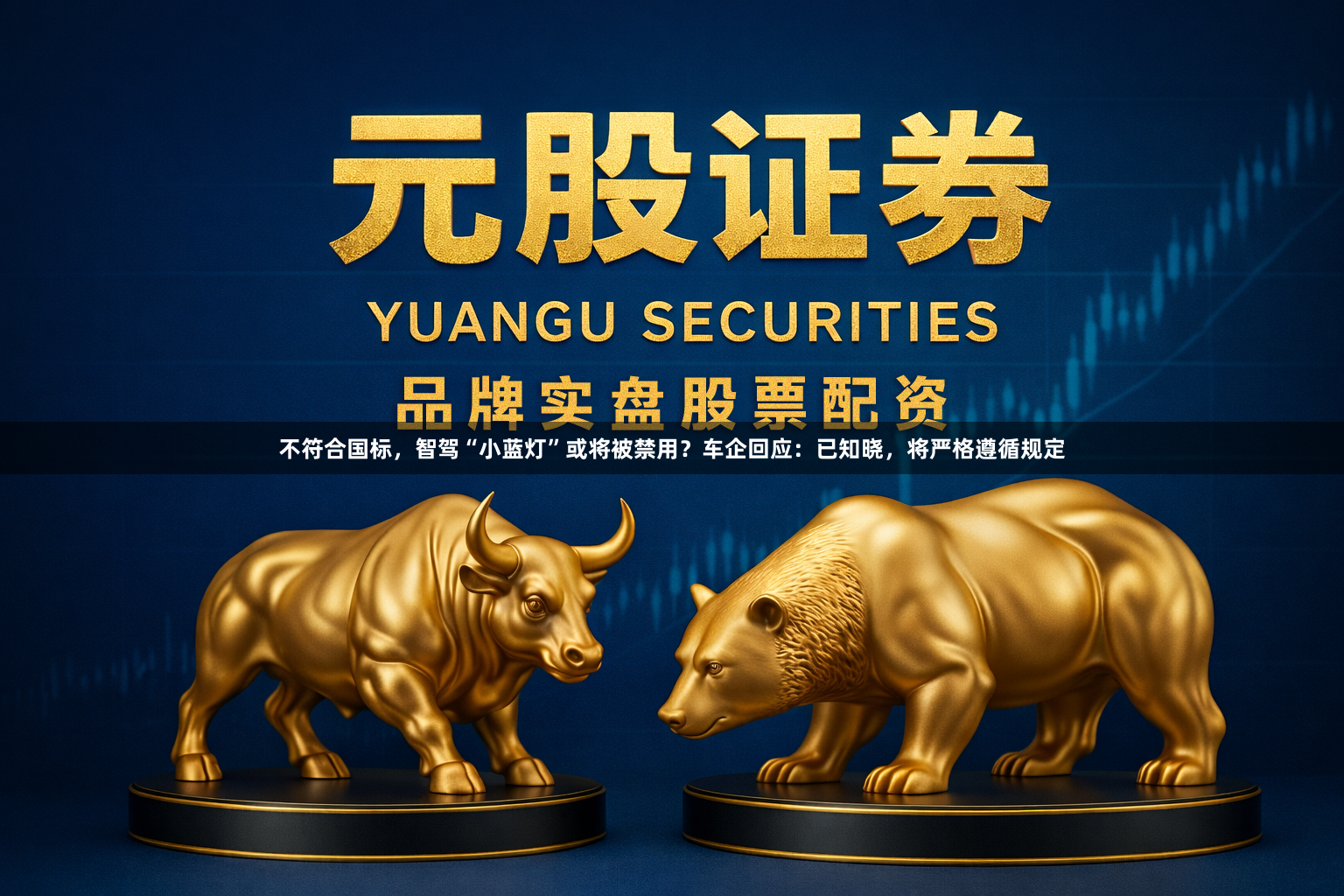 不符合国标，智驾“小蓝灯”或将被禁用？车企回应：已知晓，将严格遵循规定
