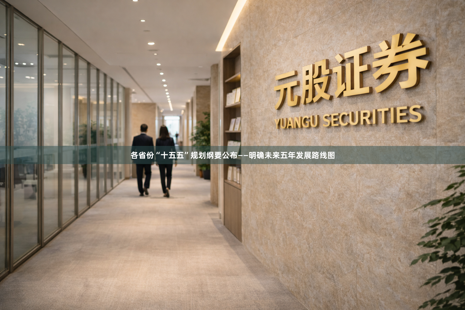 各省份“十五五”规划纲要公布——明确未来五年发展路线图