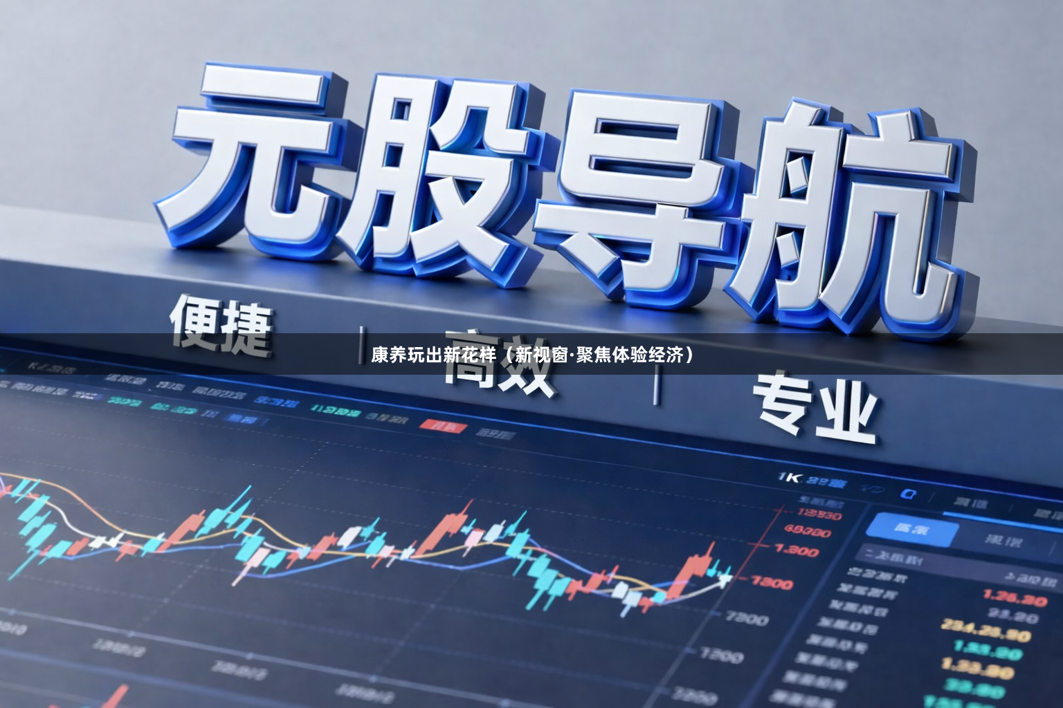 康养玩出新花样（新视窗·聚焦体验经济）