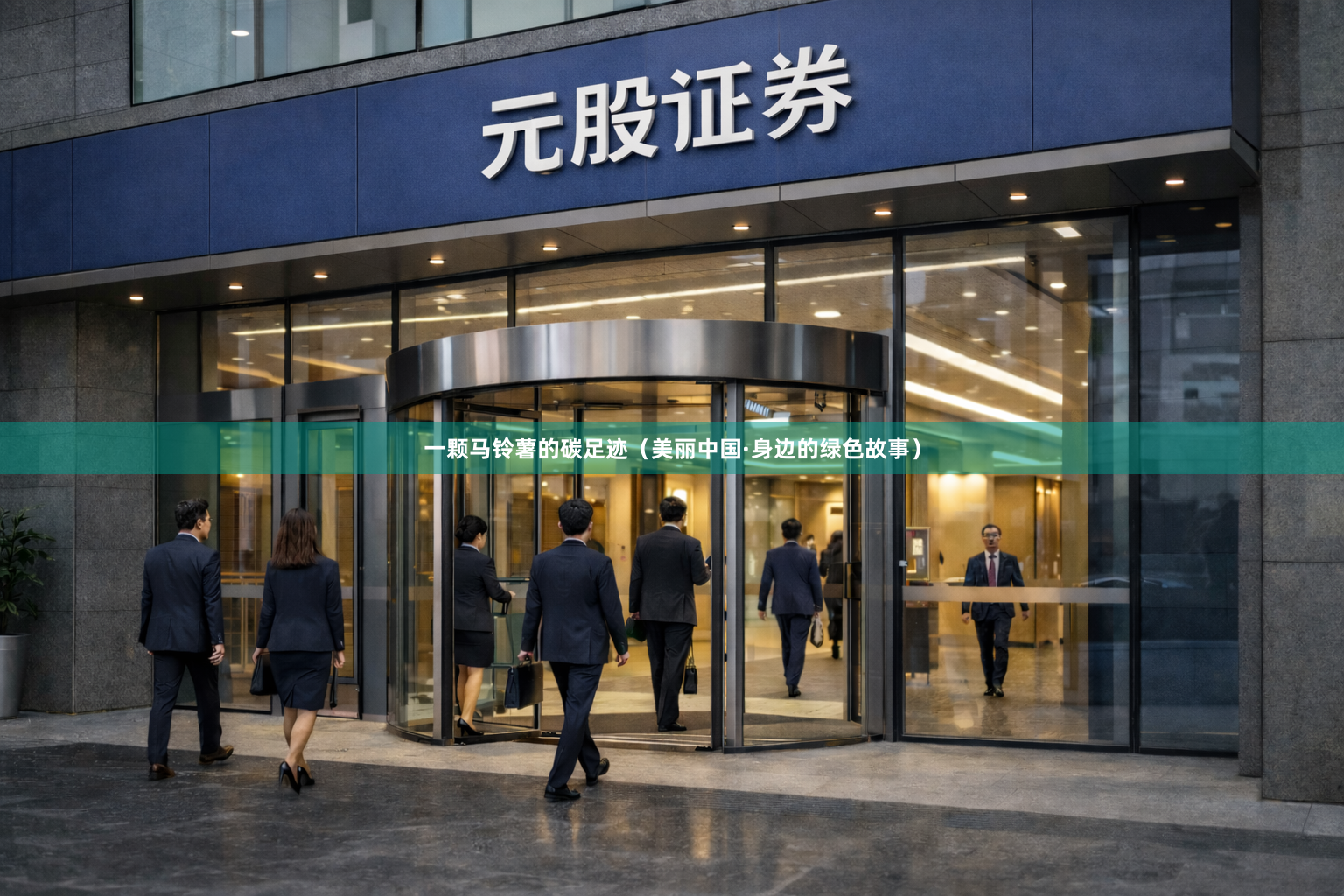 一颗马铃薯的碳足迹（美丽中国·身边的绿色故事）