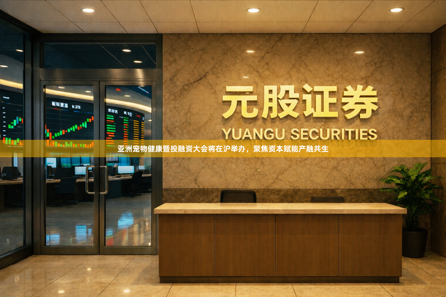 亚洲宠物健康暨投融资大会将在沪举办，聚焦资本赋能产融共生
