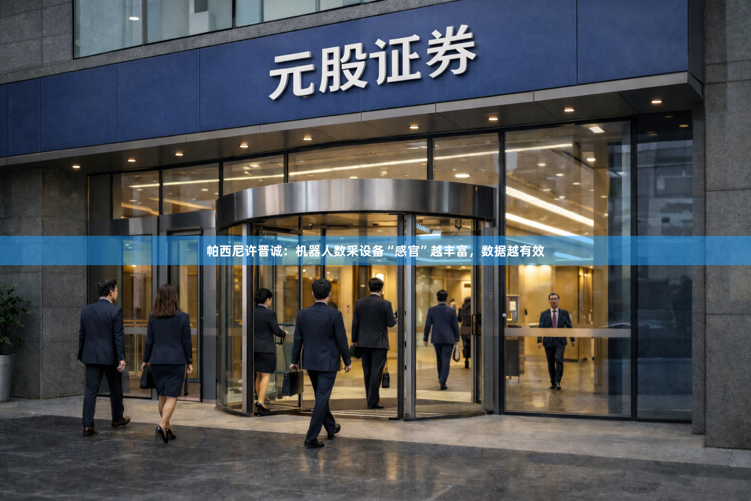 帕西尼许晋诚:机器人数采设备“感官”越丰富,数据越有效