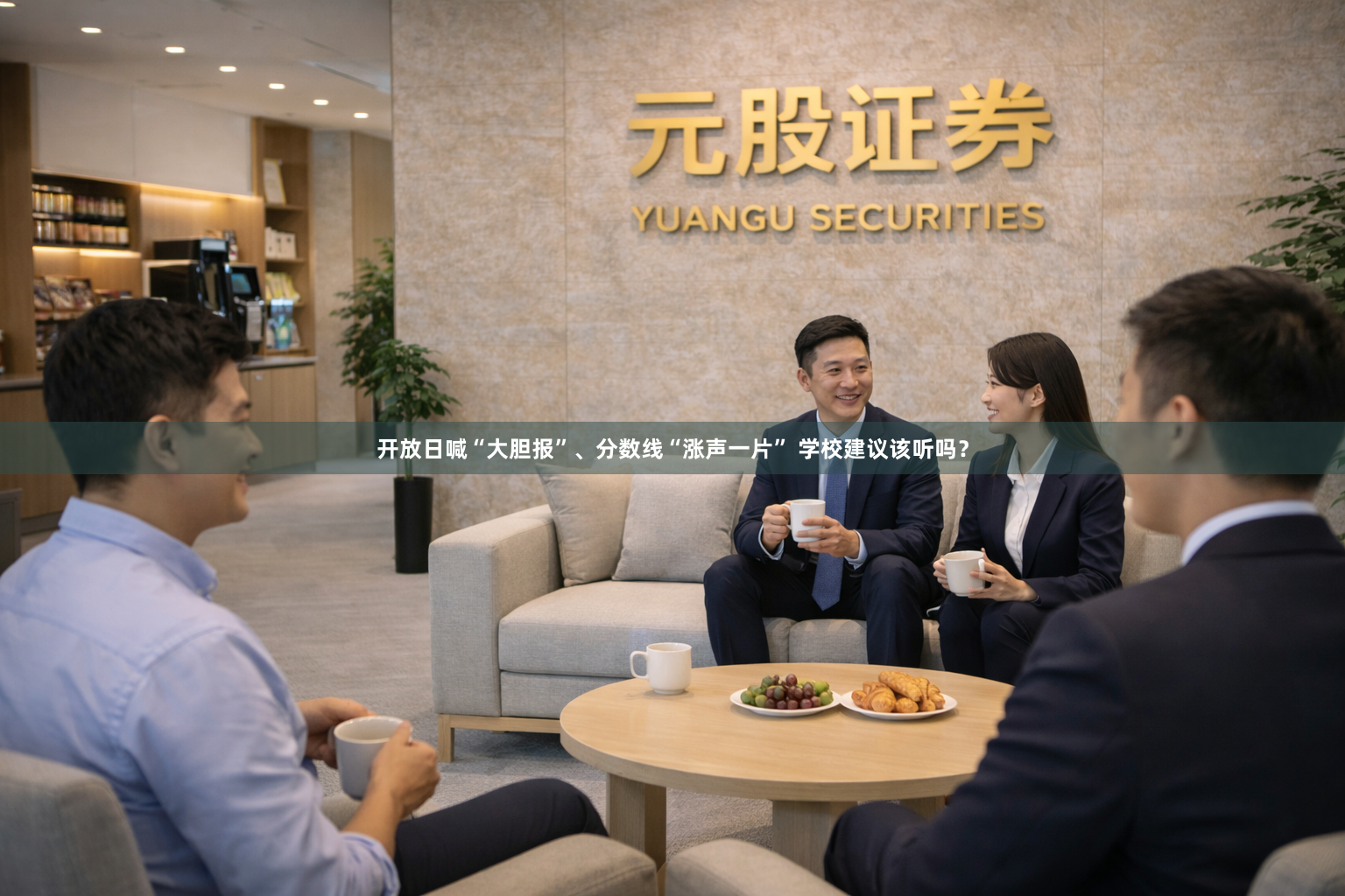 开放日喊“大胆报”、分数线“涨声一片” 学校建议该听吗？