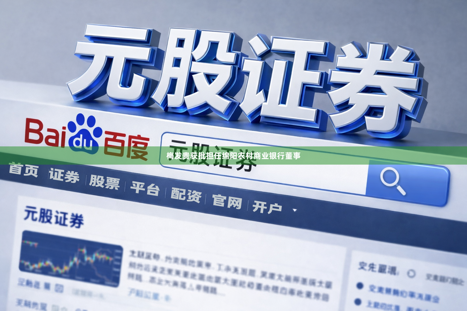 梅发贵获批担任绵阳农村商业银行董事