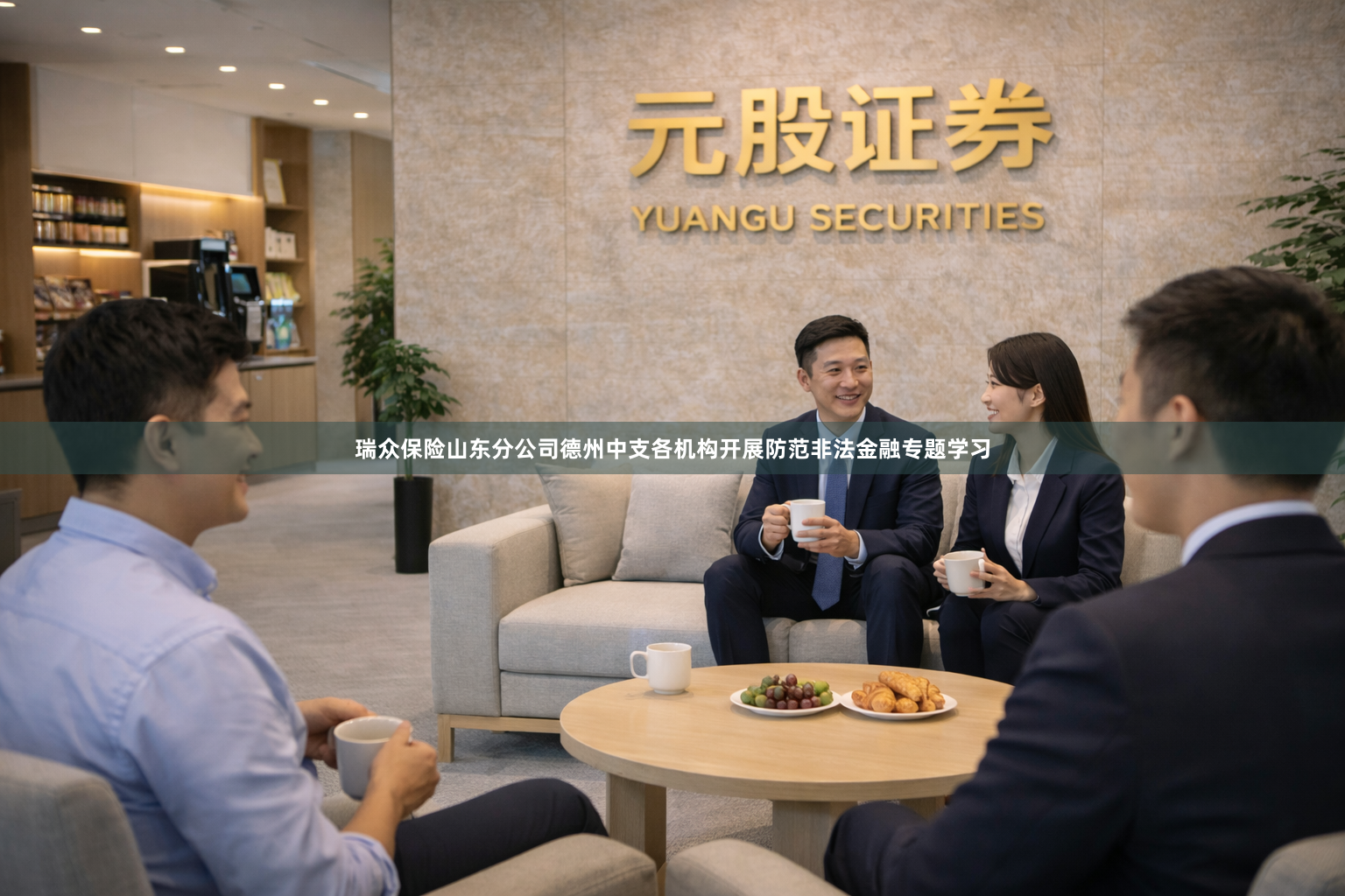 瑞众保险山东分公司德州中支各机构开展防范非法金融专题学习