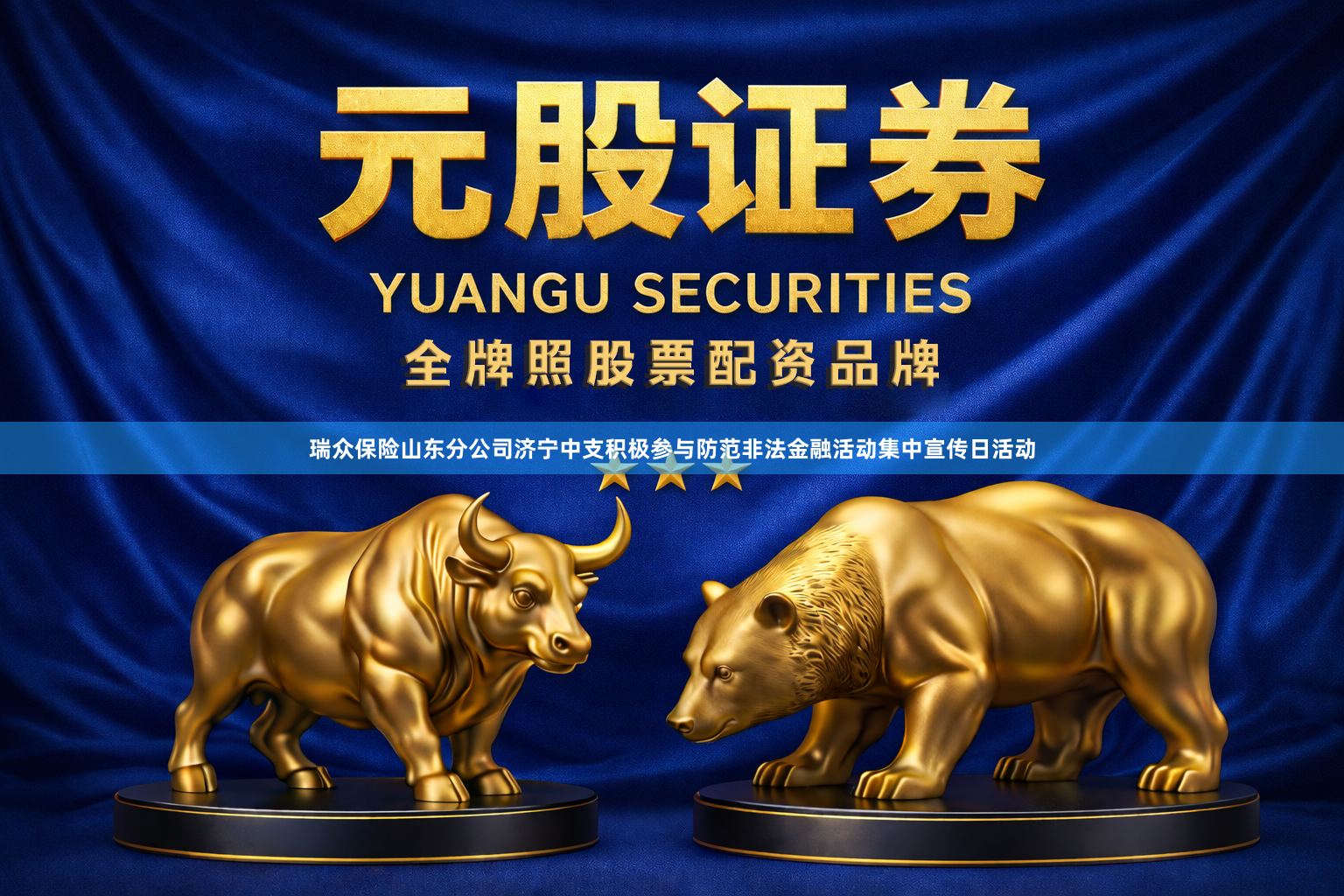 瑞众保险山东分公司济宁中支积极参与防范非法金融活动集中宣传日活动
