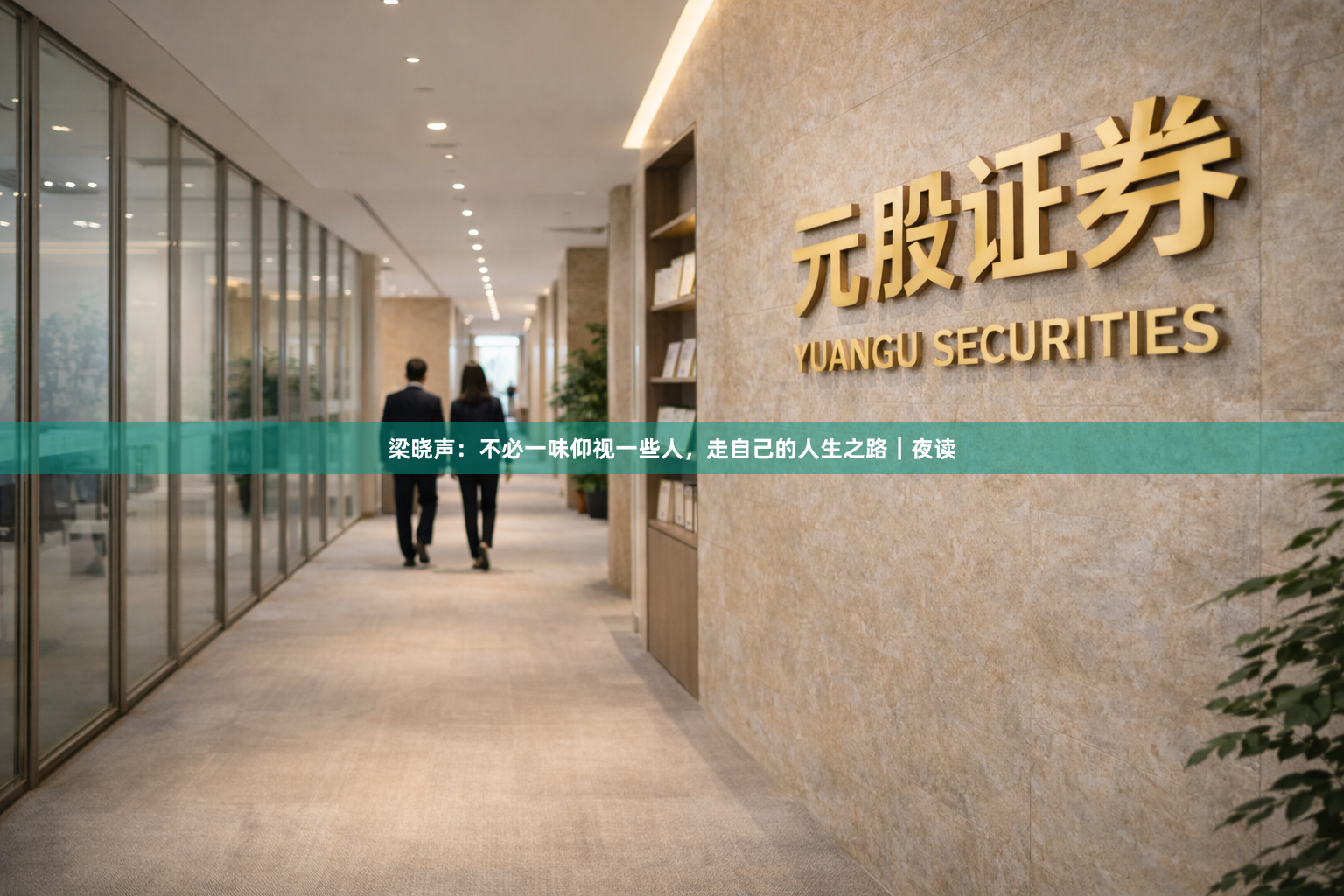 梁晓声：不必一味仰视一些人，走自己的人生之路｜夜读