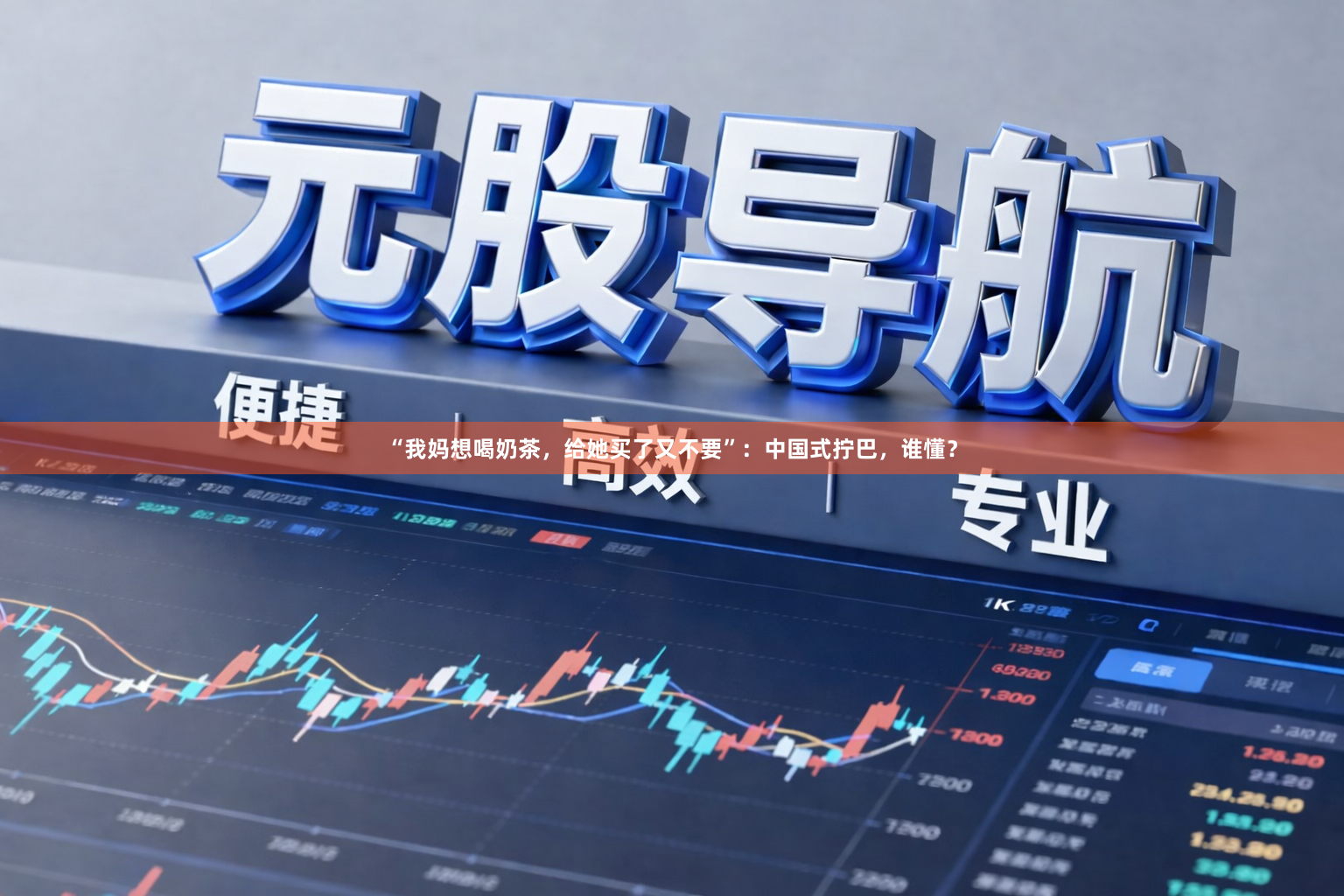 “我妈想喝奶茶，给她买了又不要”：中国式拧巴，谁懂？