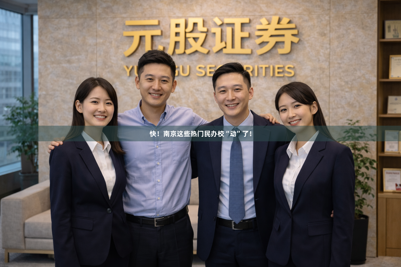 快！南京这些热门民办校“动”了！