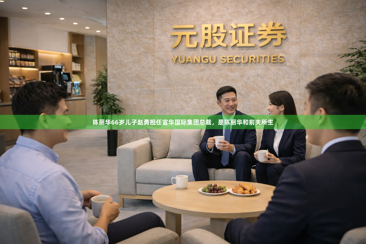 陈丽华66岁儿子赵勇担任富华国际集团总裁，是陈丽华和前夫所生