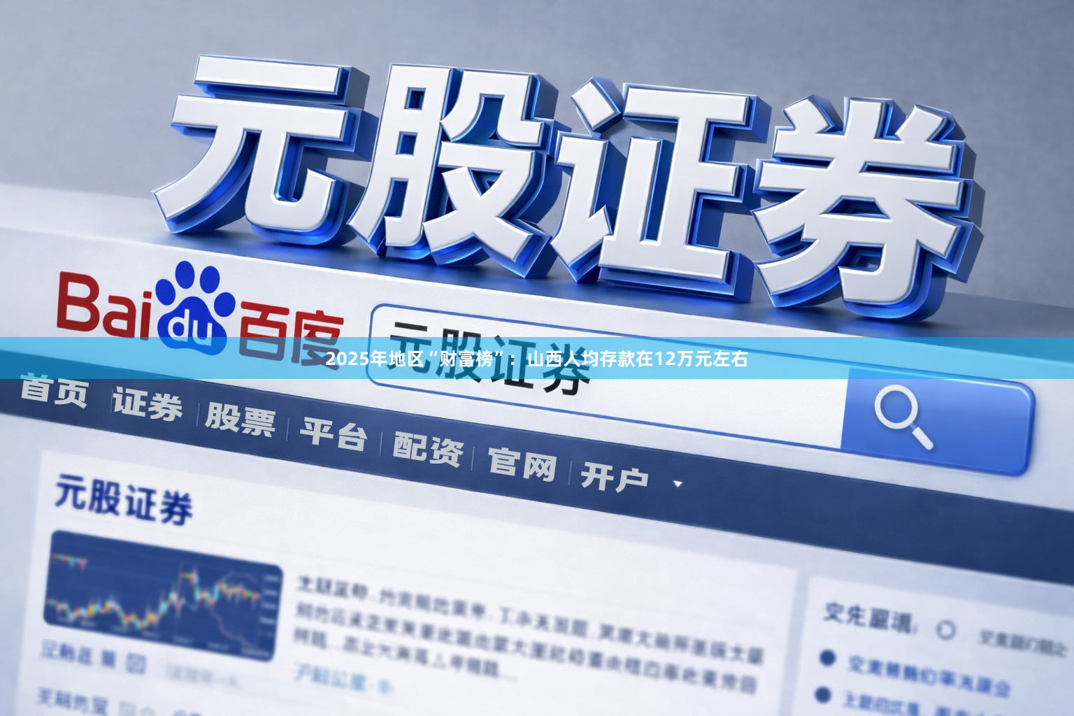 2025年地区“财富榜”：山西人均存款在12万元左右